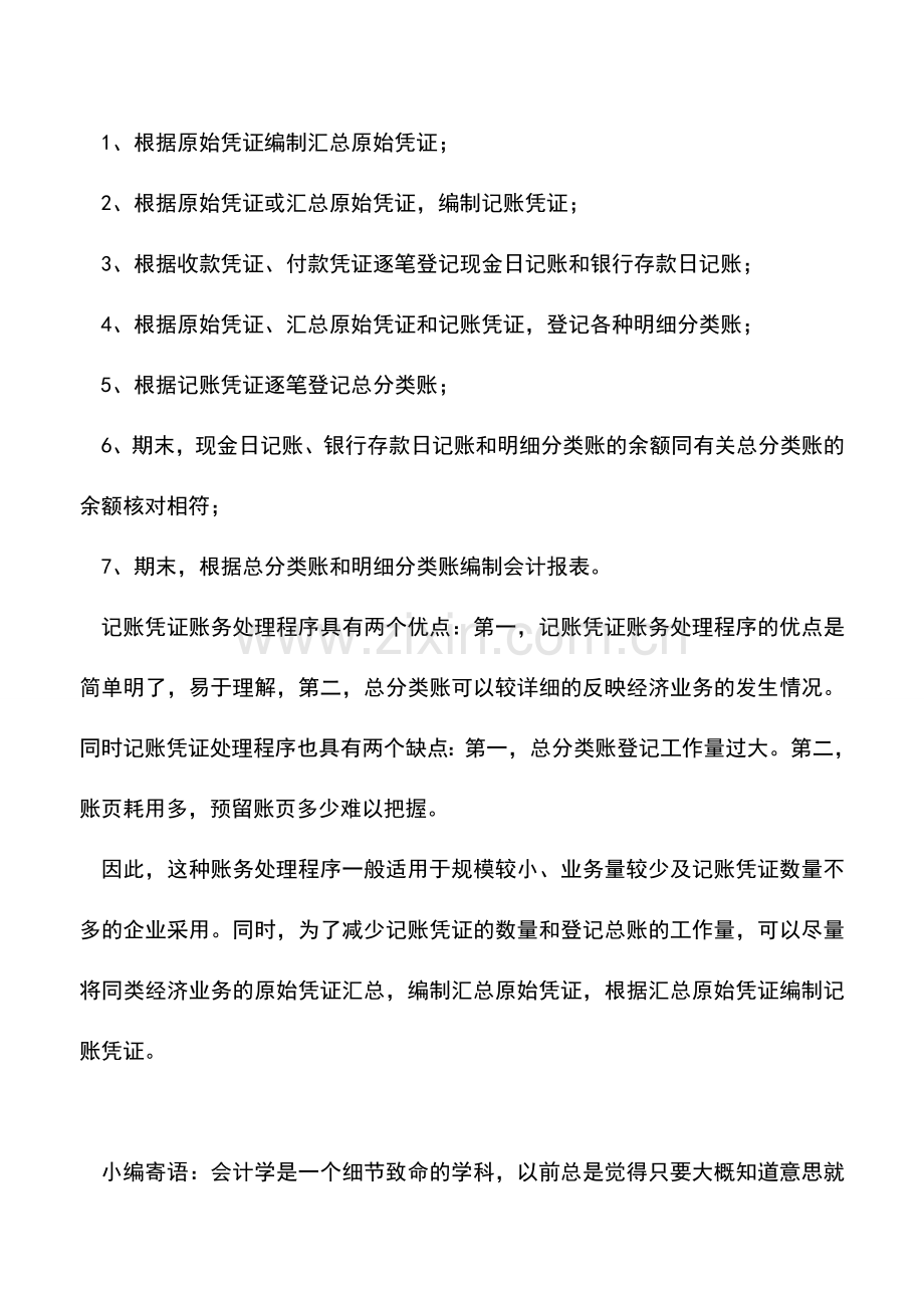 会计实务：记账凭证账务处理程序全解析.doc_第2页