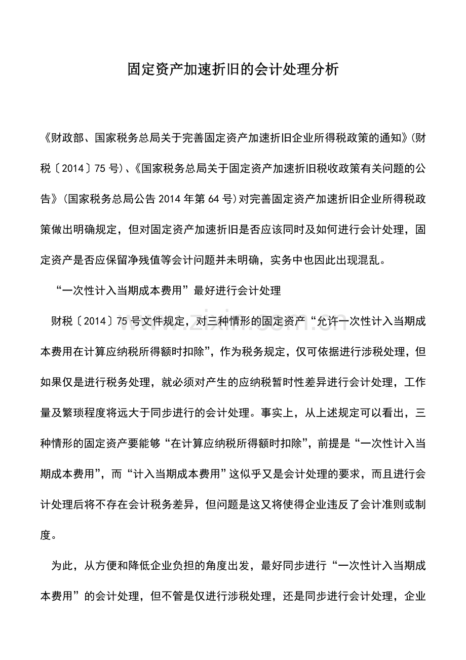 会计实务：固定资产加速折旧的会计处理分析.doc_第1页