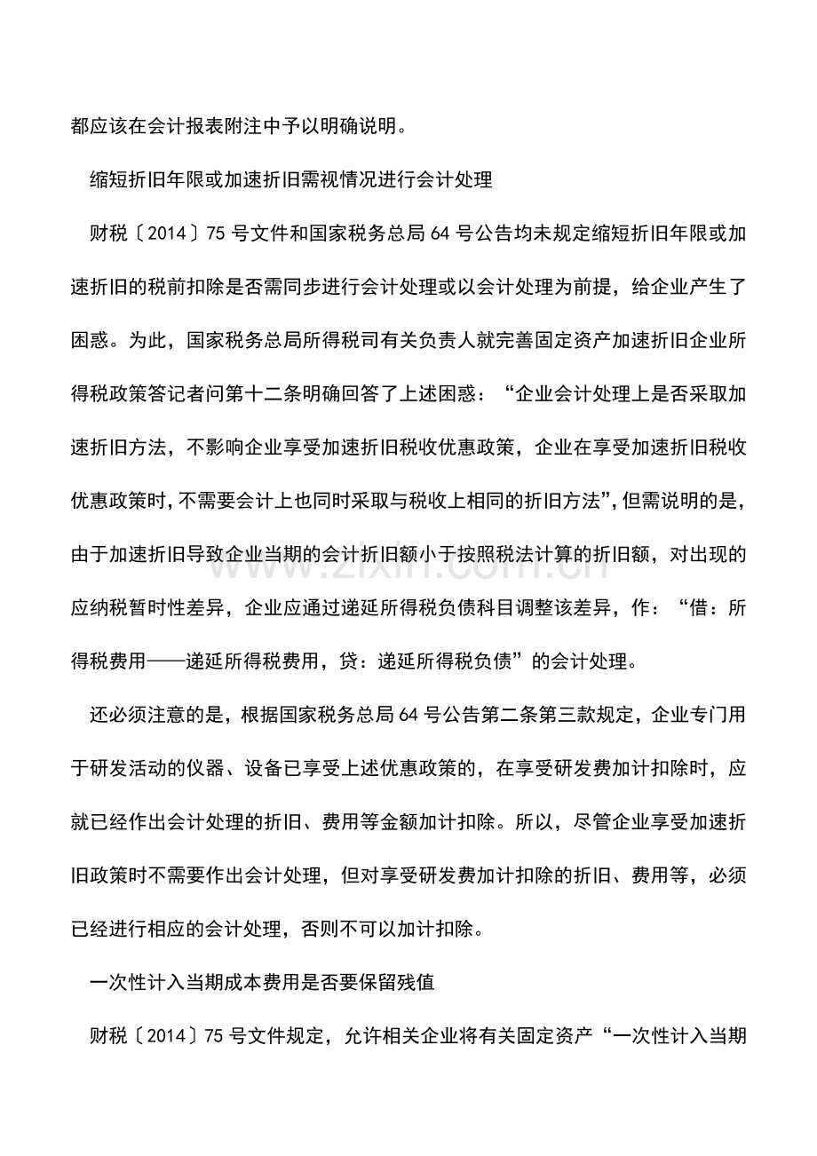 会计实务：固定资产加速折旧的会计处理分析.doc_第2页