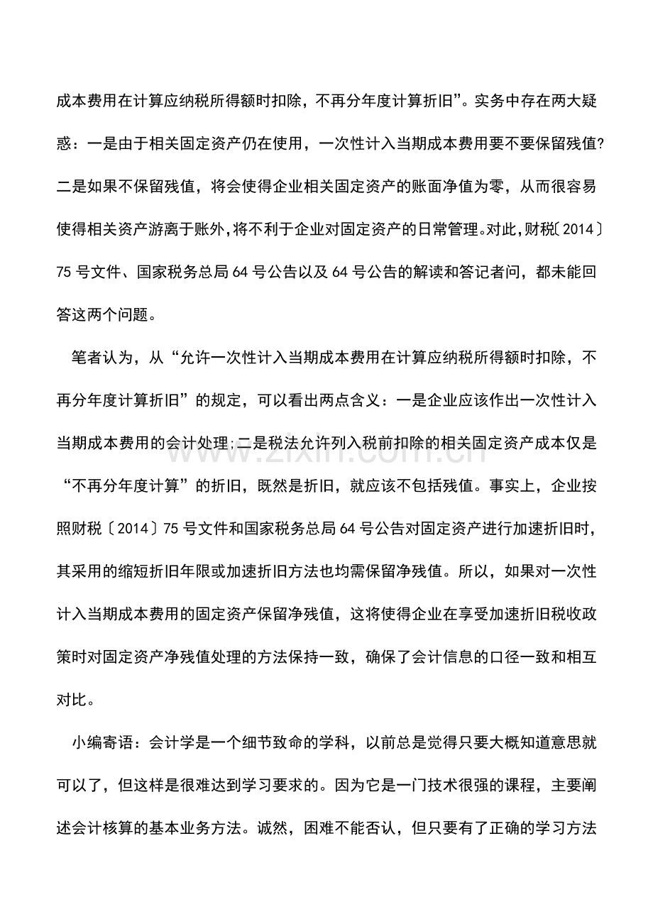 会计实务：固定资产加速折旧的会计处理分析.doc_第3页