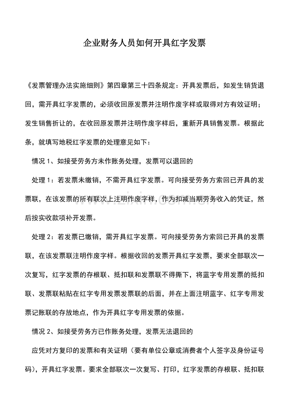 会计实务：企业财务人员如何开具红字发票.doc_第1页