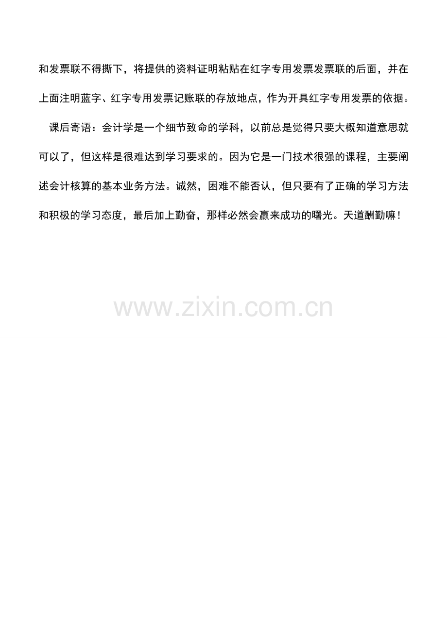 会计实务：企业财务人员如何开具红字发票.doc_第2页