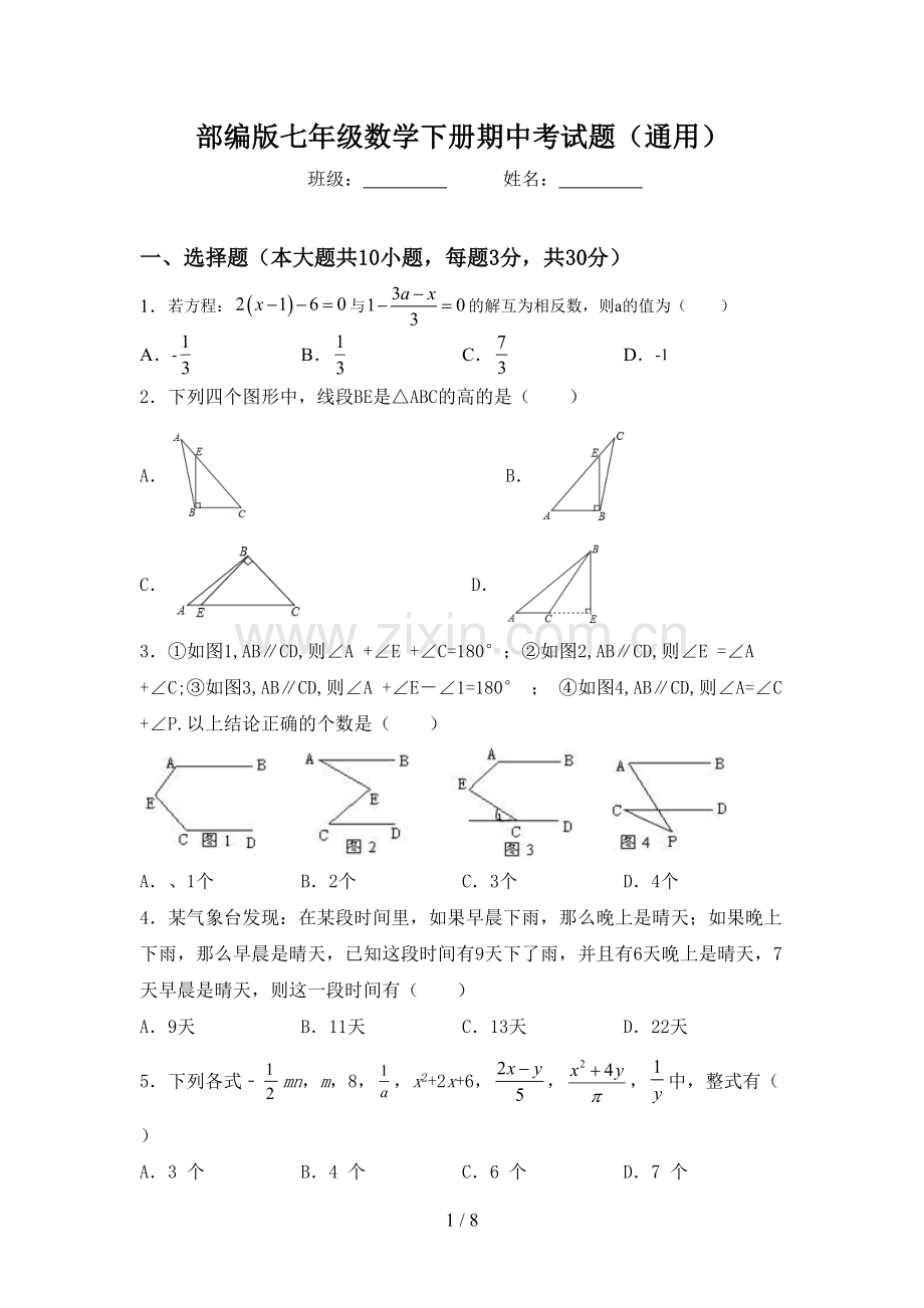 部编版七年级数学下册期中考试题(通用).doc_第1页