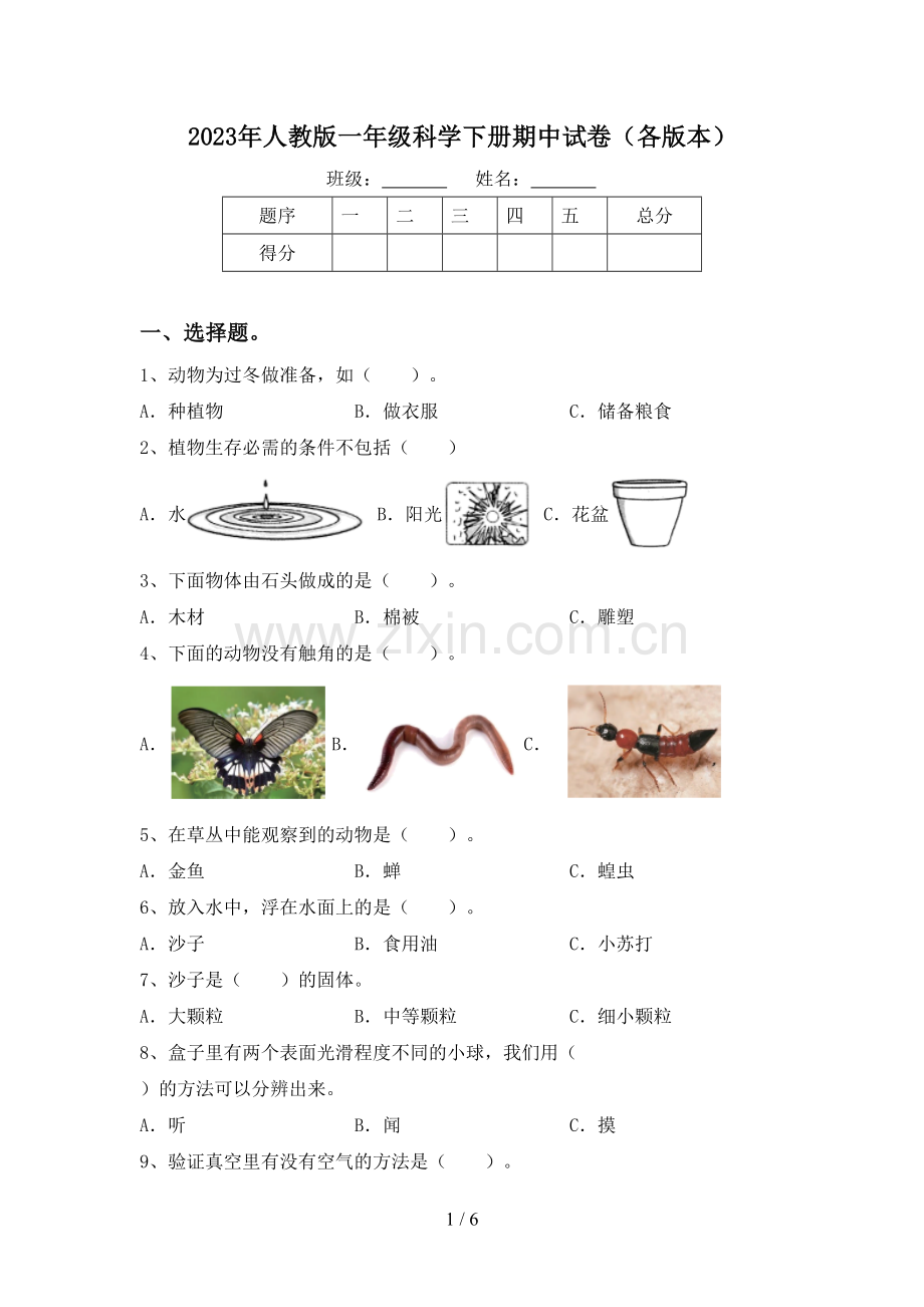 2023年人教版一年级科学下册期中试卷(各版本).doc_第1页