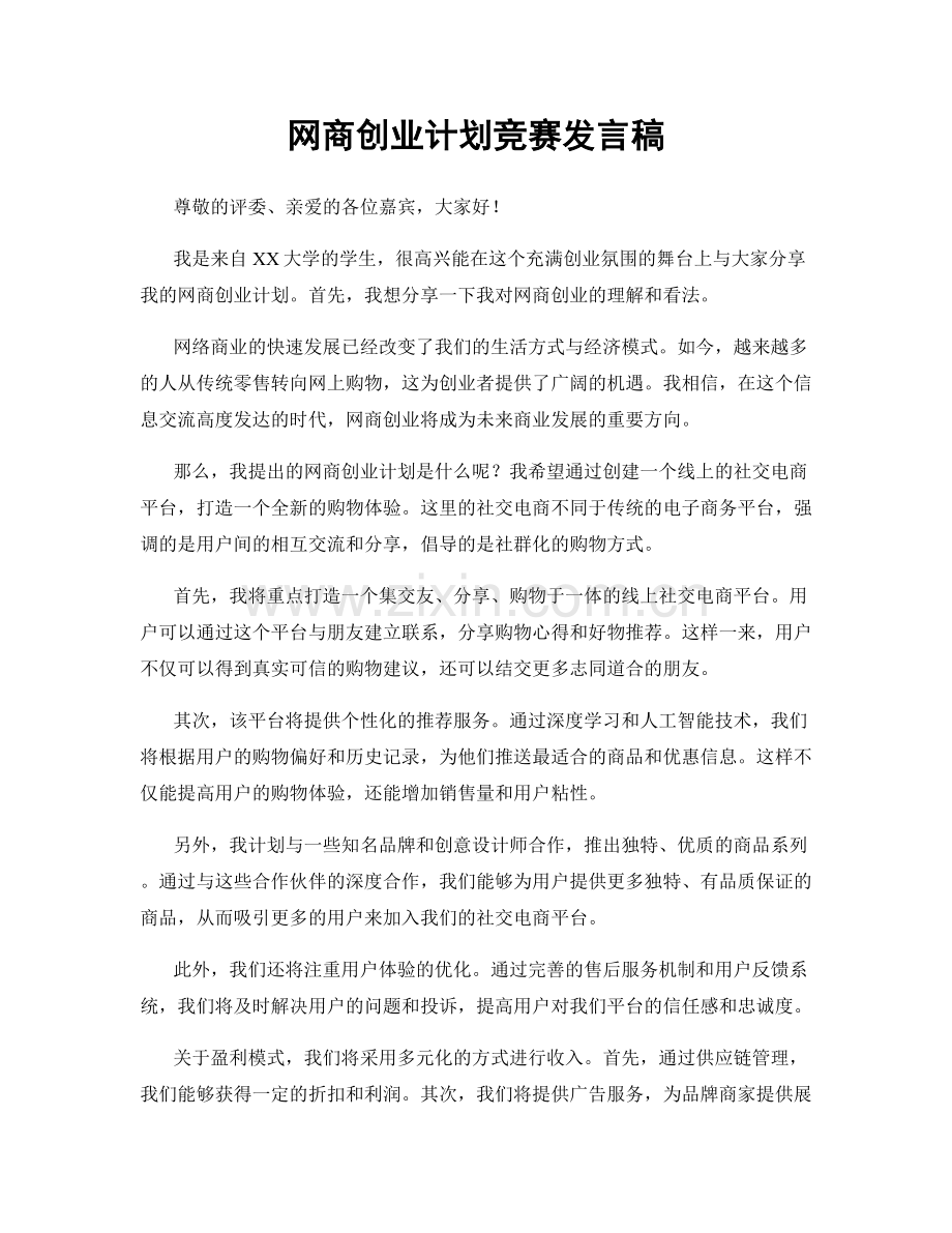 网商创业计划竞赛发言稿.docx_第1页