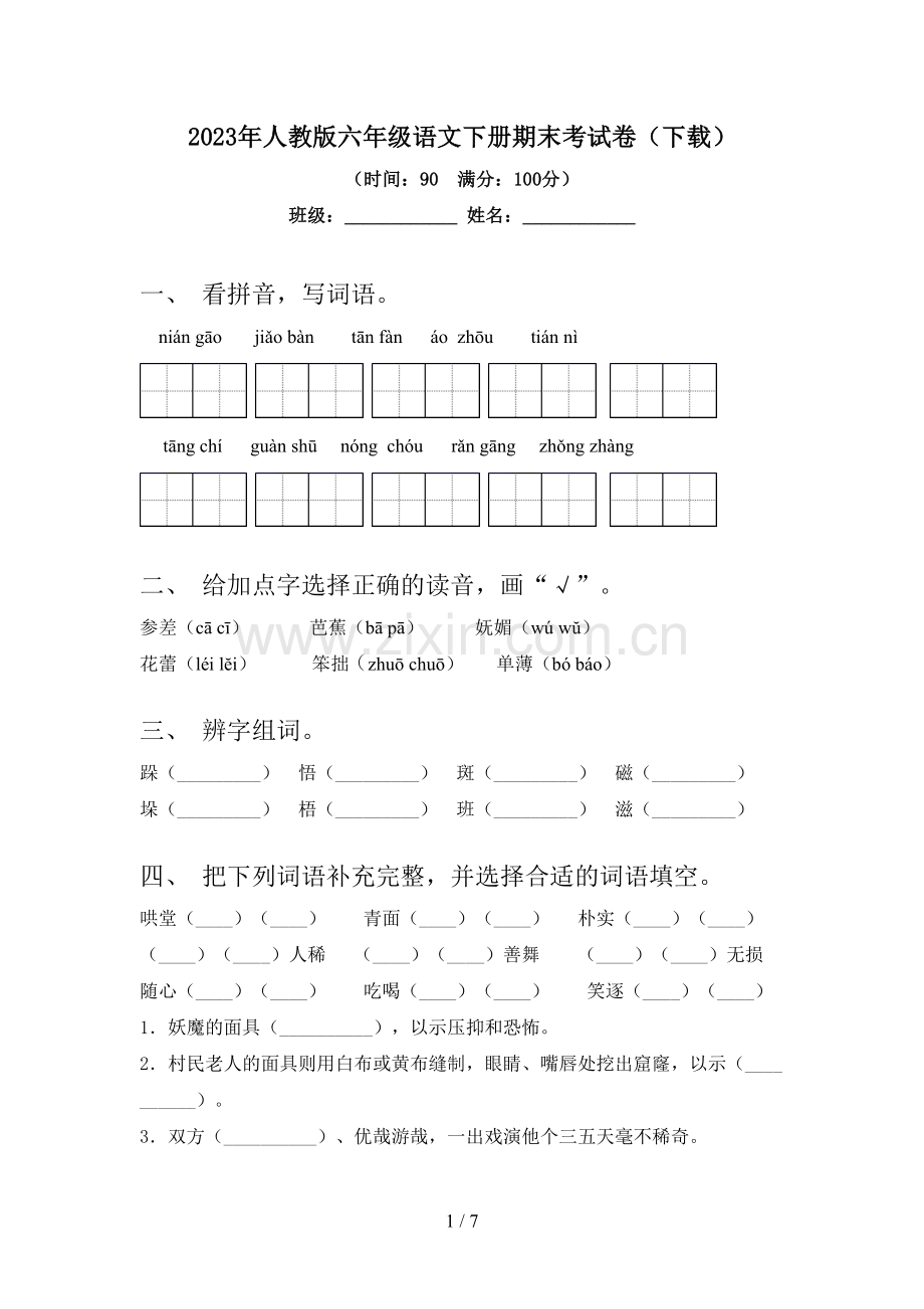 2023年人教版六年级语文下册期末考试卷(下载).doc_第1页