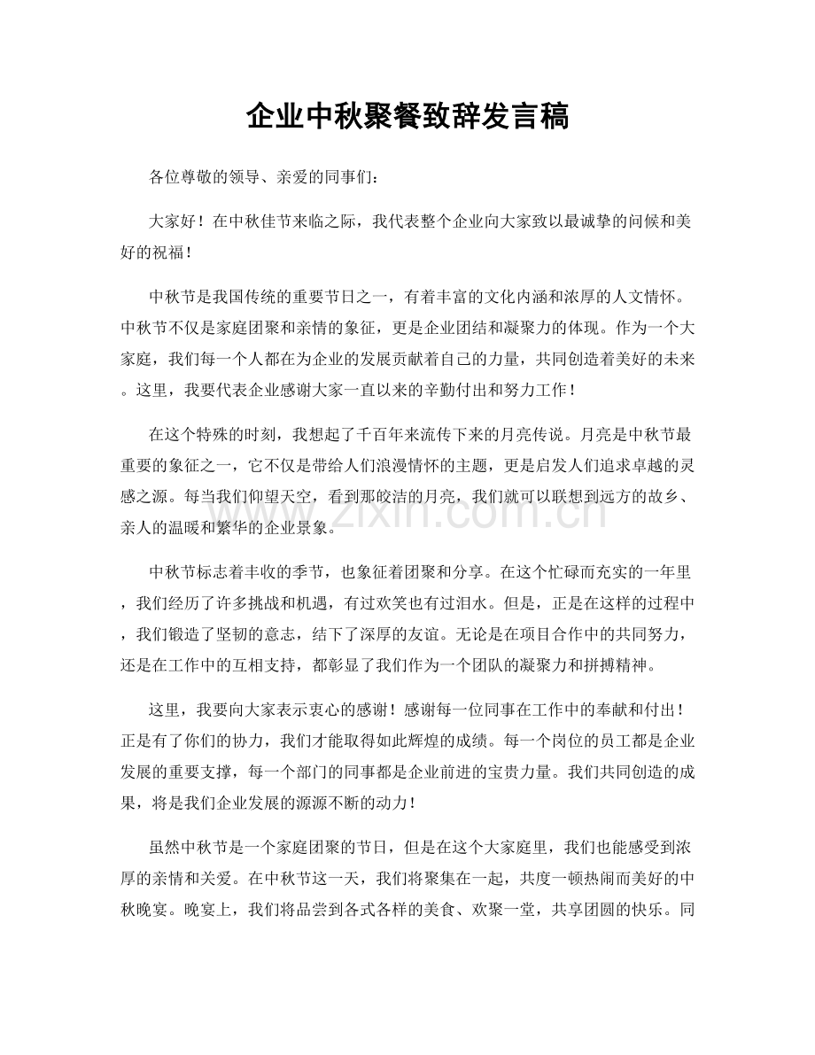 企业中秋聚餐致辞发言稿.docx_第1页