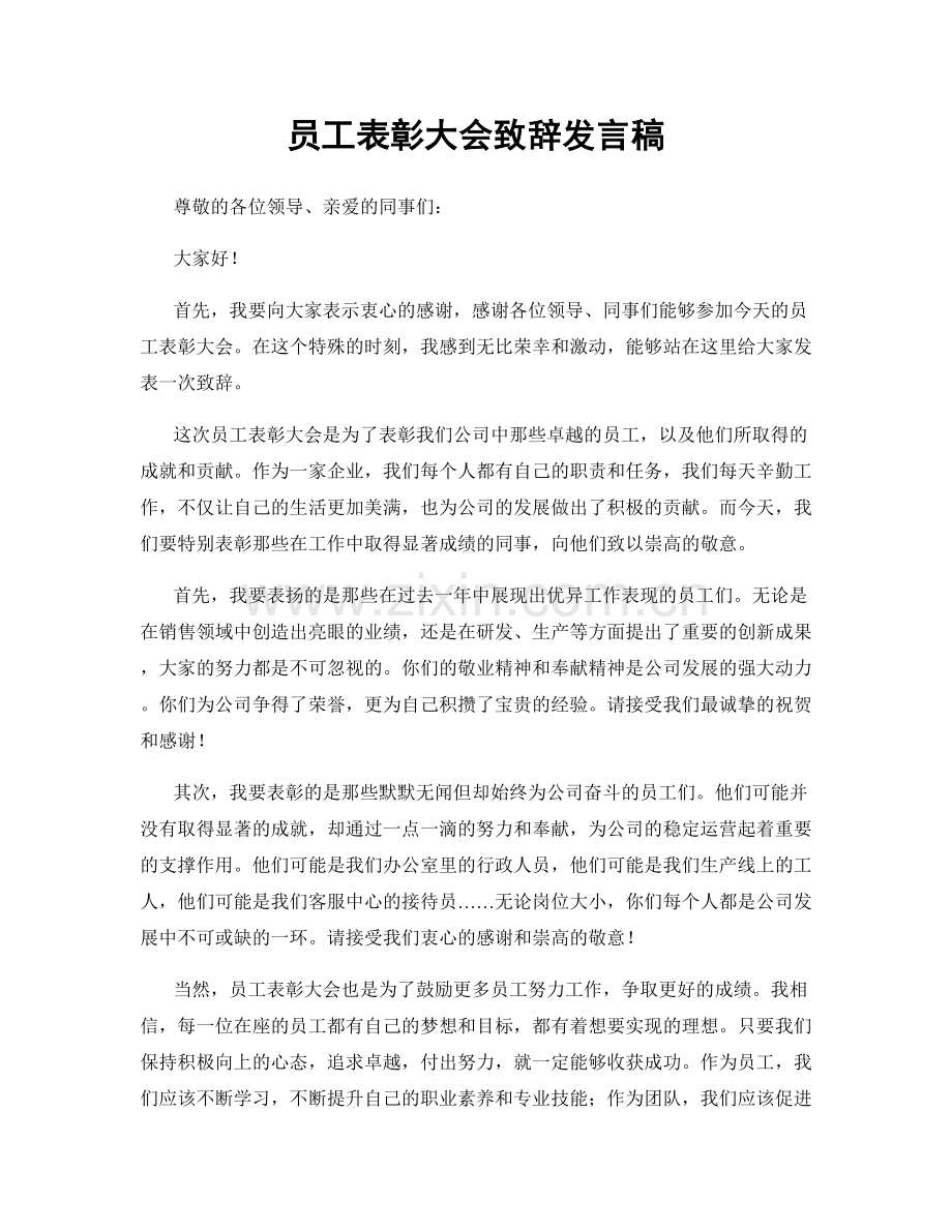 员工表彰大会致辞发言稿.docx_第1页