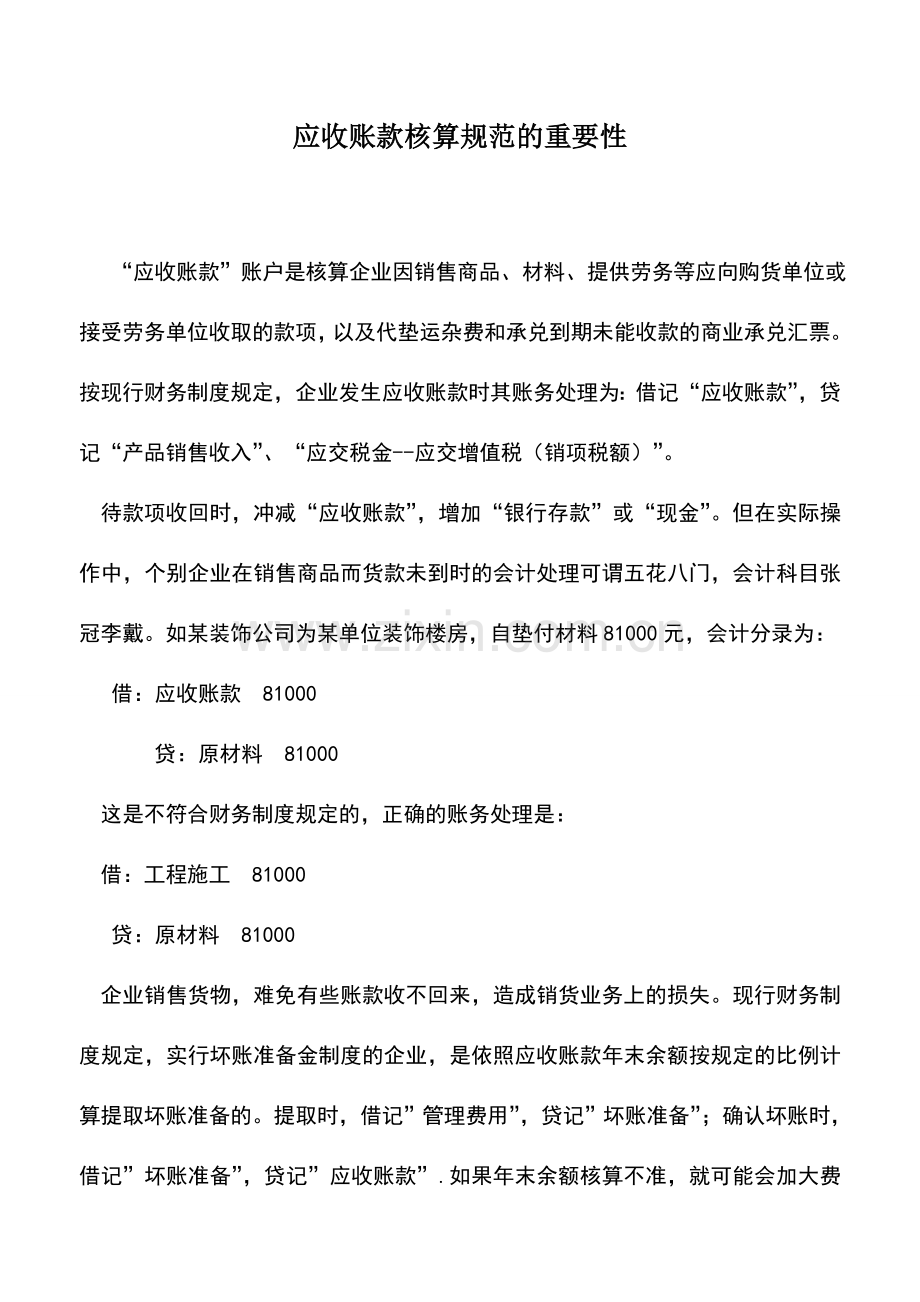 会计实务：应收账款核算规范的重要性.doc_第1页