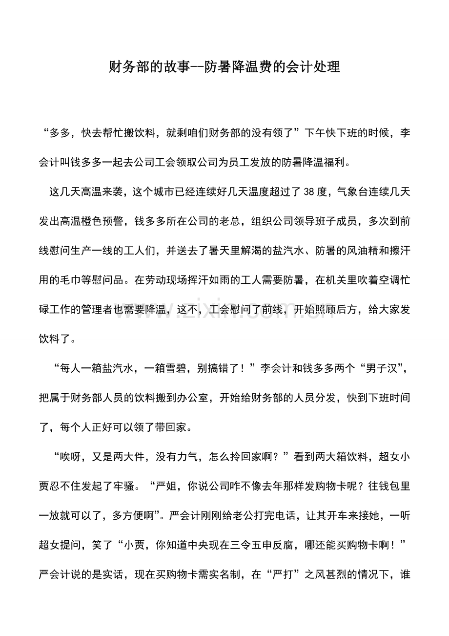 会计实务：财务部的故事--防暑降温费的会计处理.doc_第1页