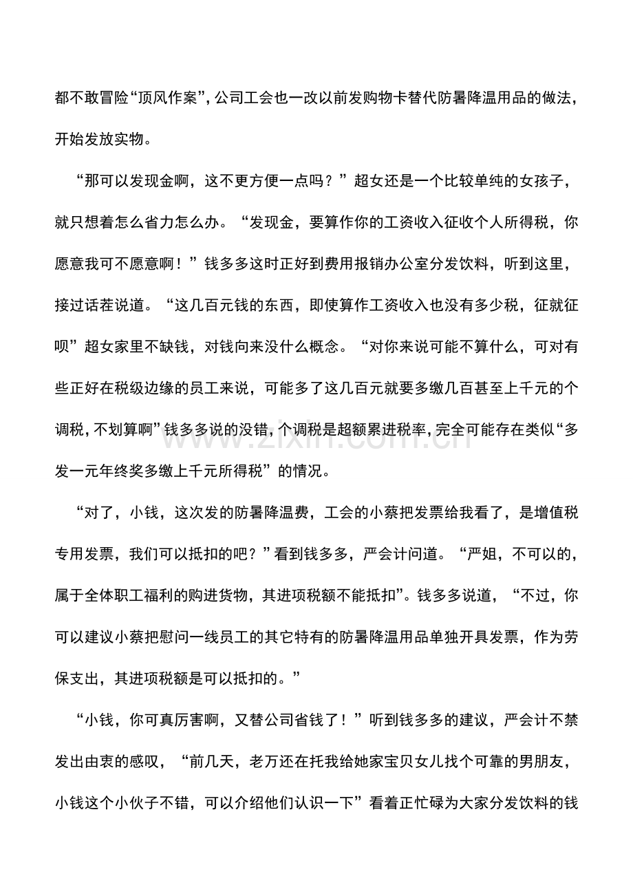 会计实务：财务部的故事--防暑降温费的会计处理.doc_第2页