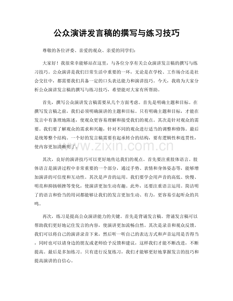 公众演讲发言稿的撰写与练习技巧.docx_第1页