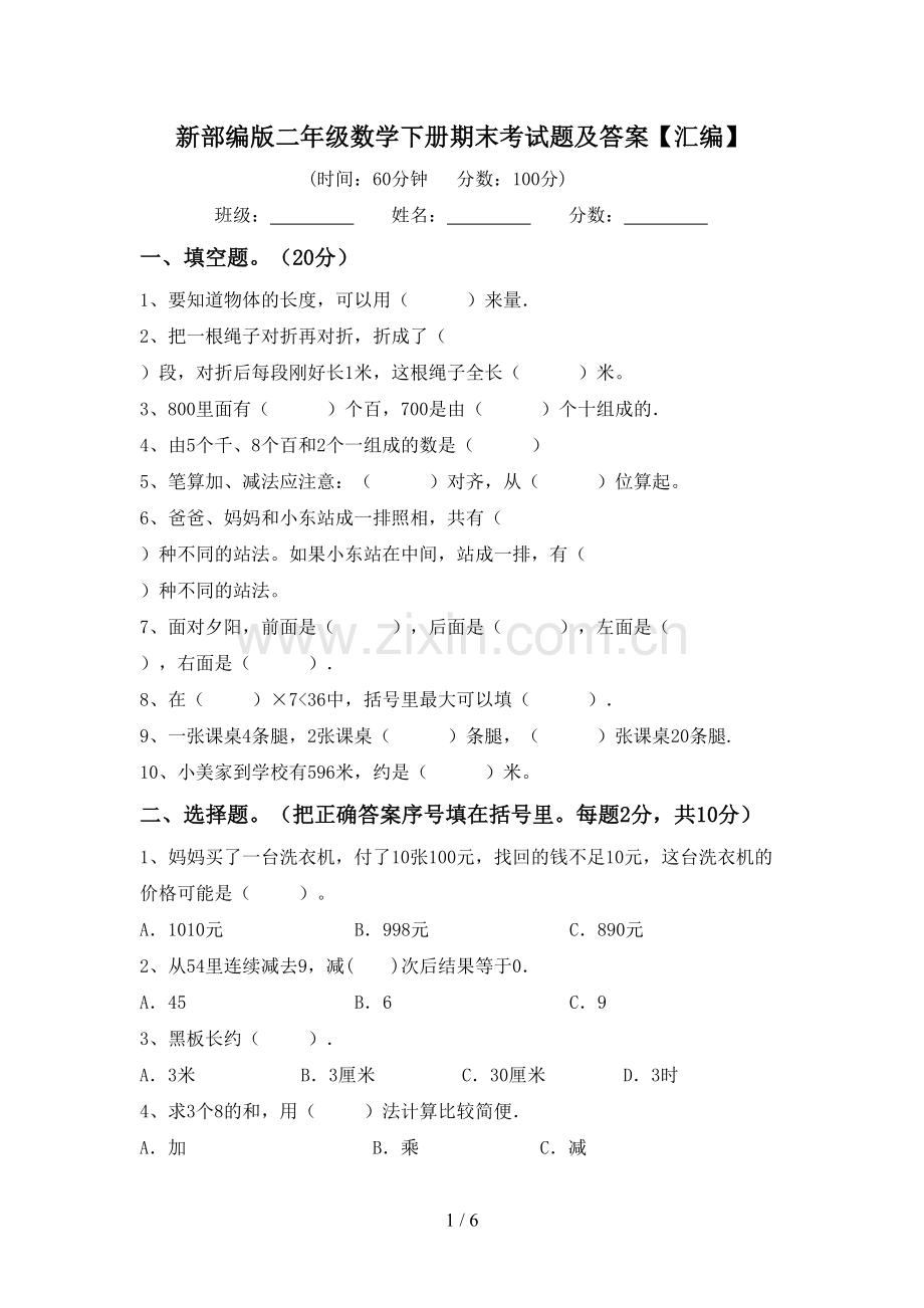 新部编版二年级数学下册期末考试题及答案【汇编】.doc_第1页