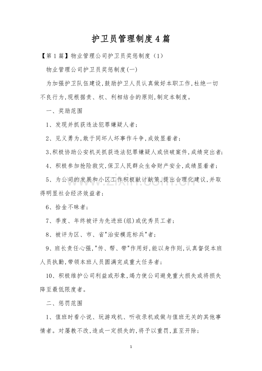 护卫员管理制度4篇.docx_第1页