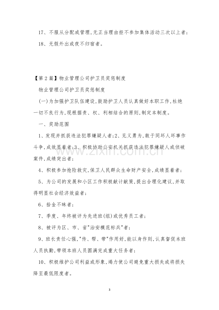 护卫员管理制度4篇.docx_第3页