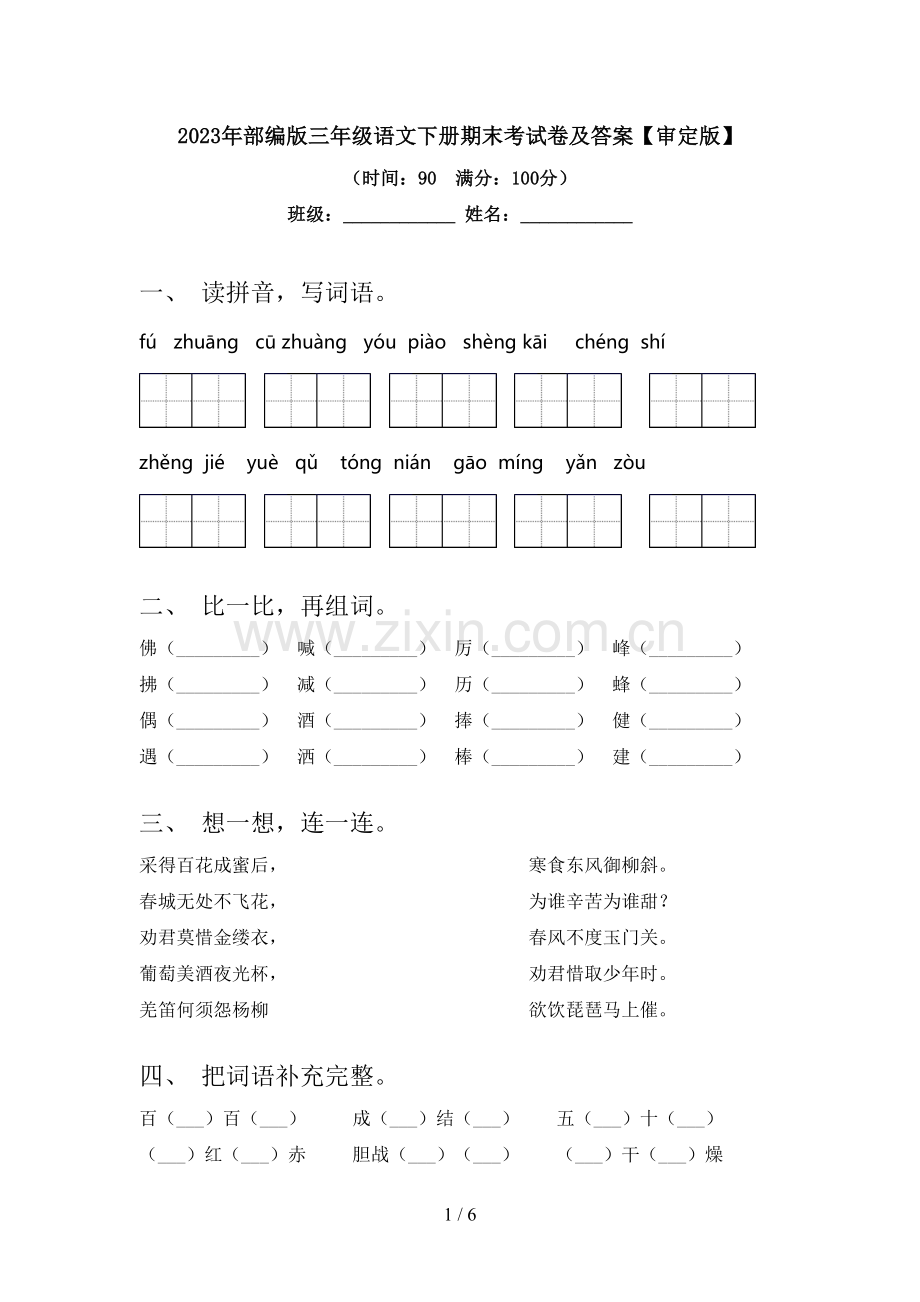 2023年部编版三年级语文下册期末考试卷及答案【审定版】.doc_第1页