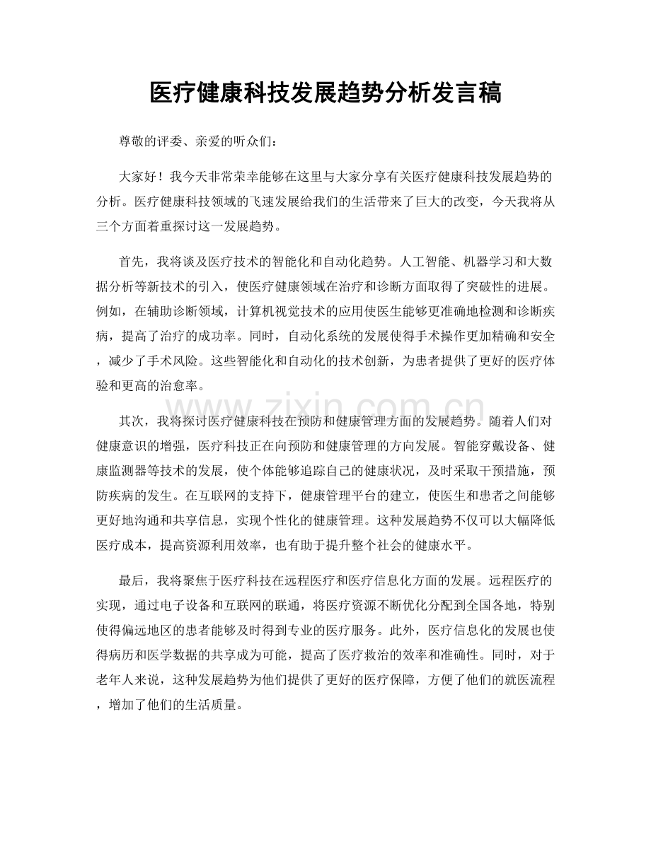 医疗健康科技发展趋势分析发言稿.docx_第1页