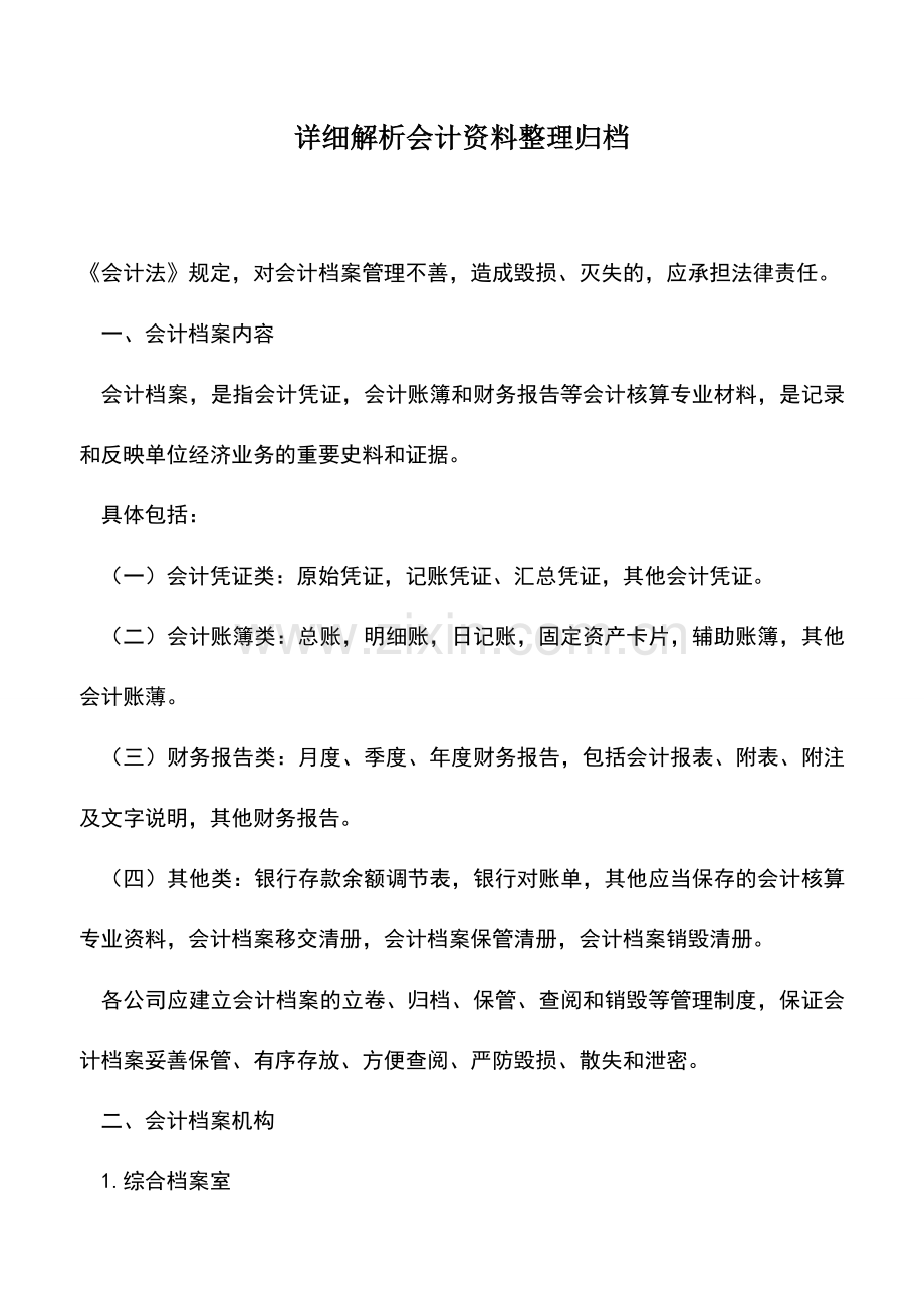 会计实务：详细解析会计资料整理归档.doc_第1页