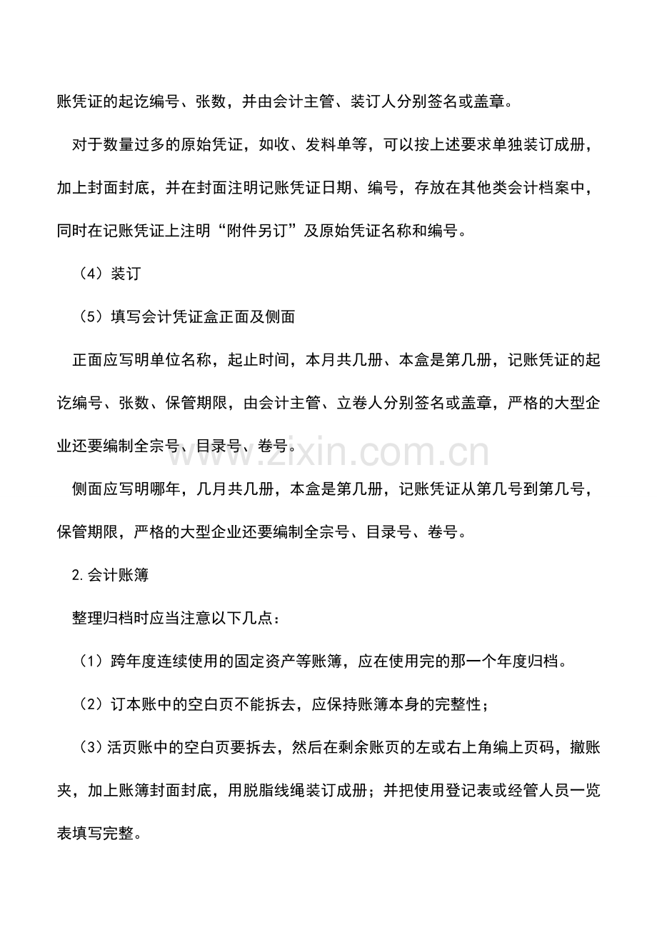 会计实务：详细解析会计资料整理归档.doc_第3页