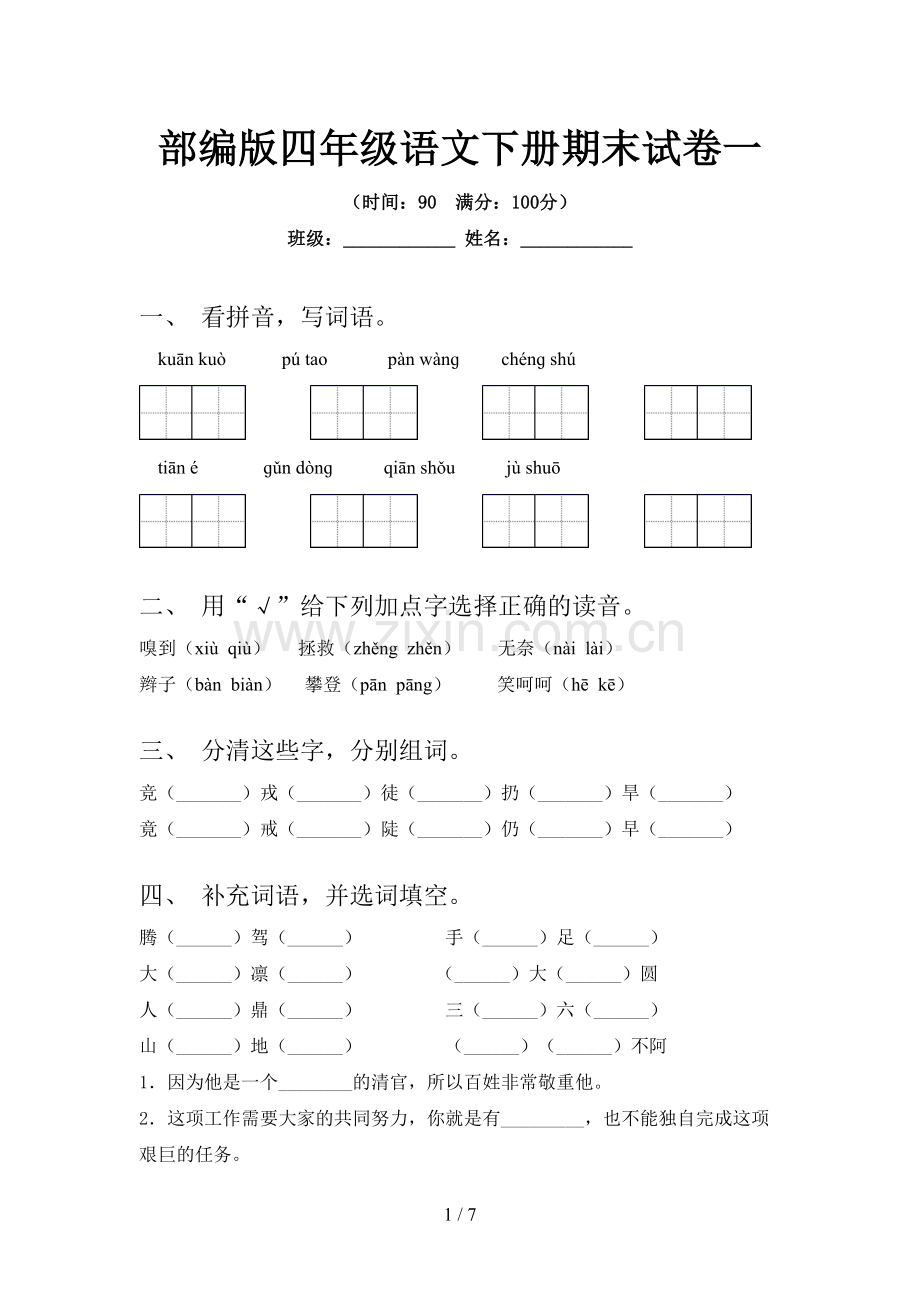 部编版四年级语文下册期末试卷一.doc_第1页