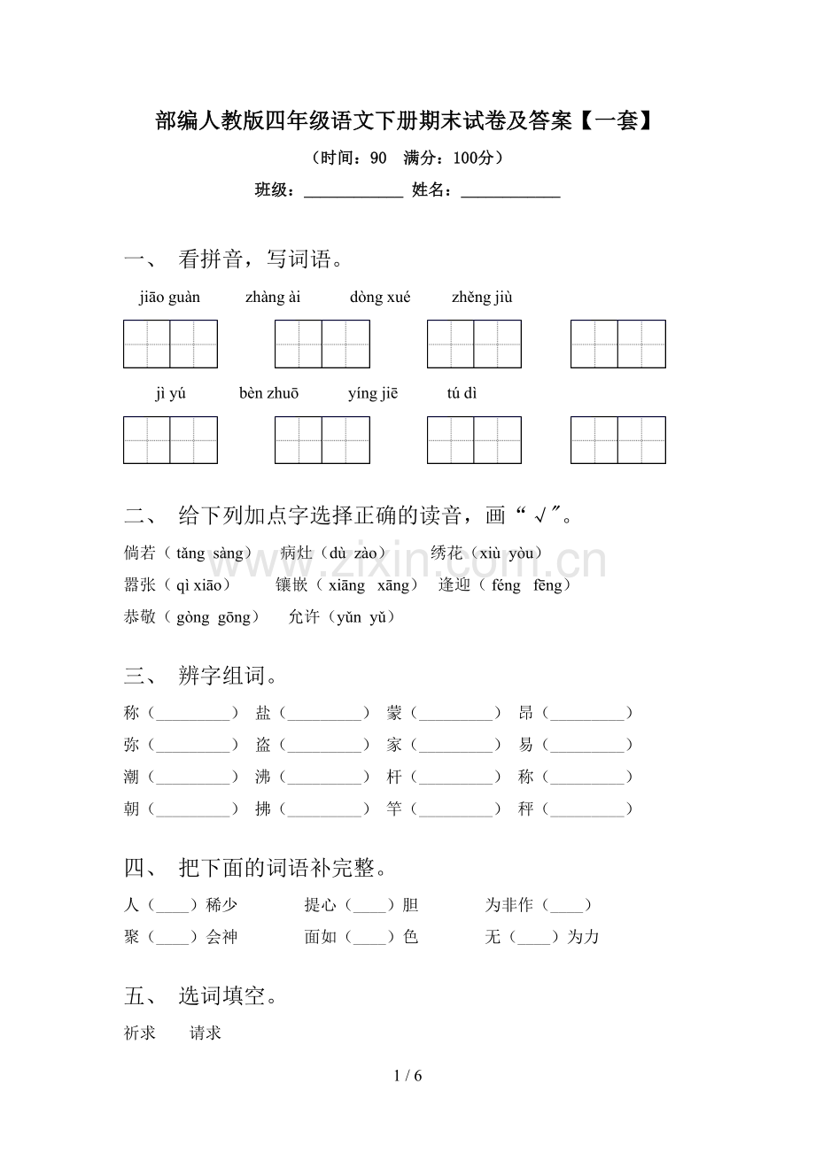 部编人教版四年级语文下册期末试卷及答案【一套】.doc_第1页