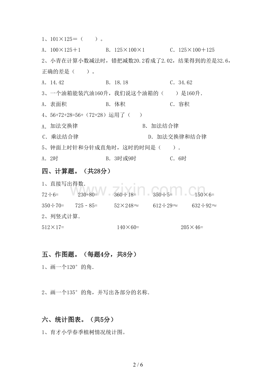 新人教版四年级数学下册期中测试卷【参考答案】.doc_第2页