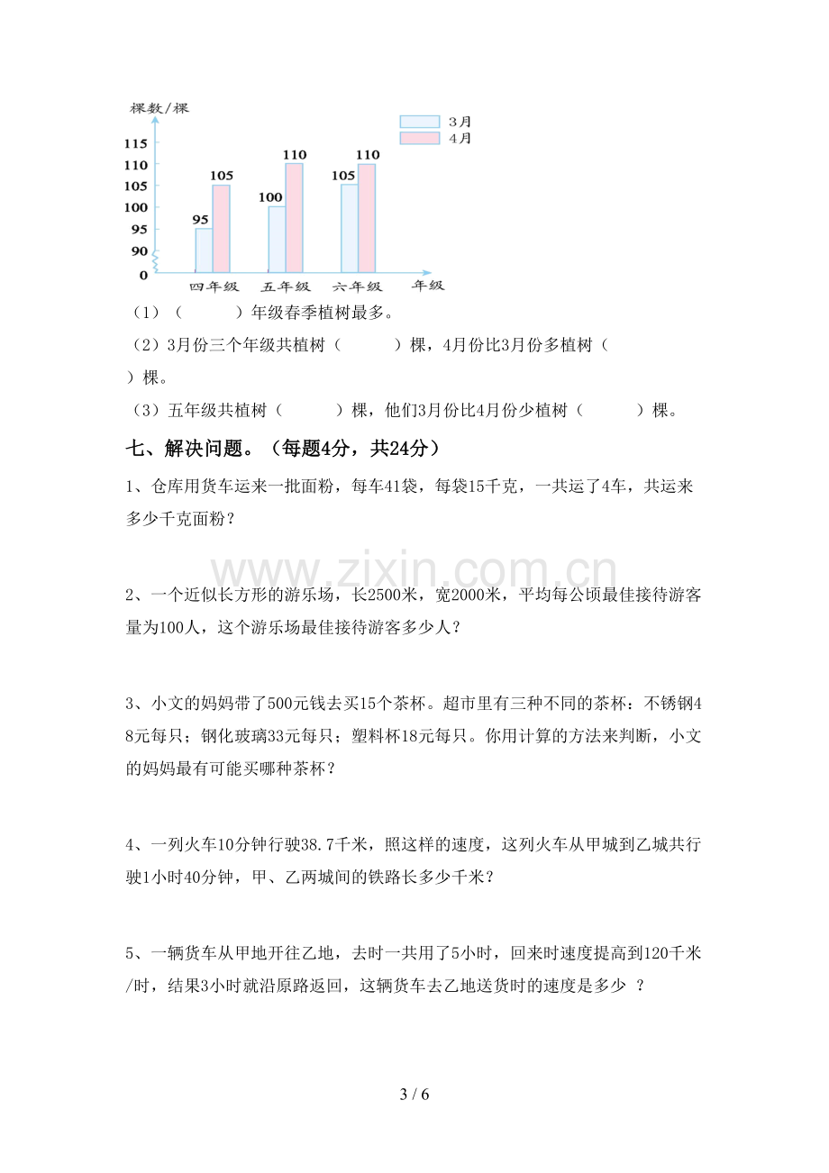 新人教版四年级数学下册期中测试卷【参考答案】.doc_第3页