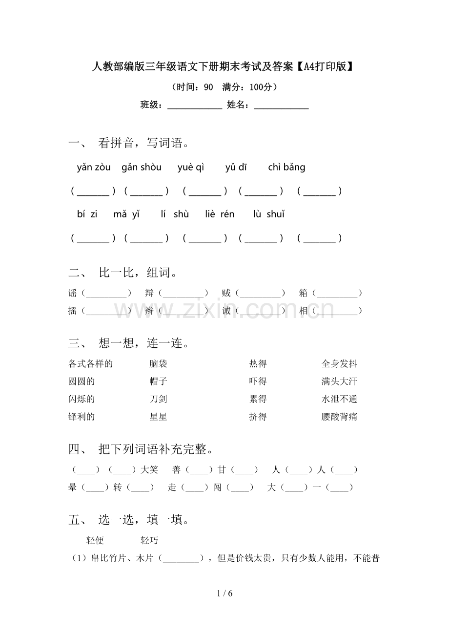 人教部编版三年级语文下册期末考试及答案【A4打印版】.doc_第1页