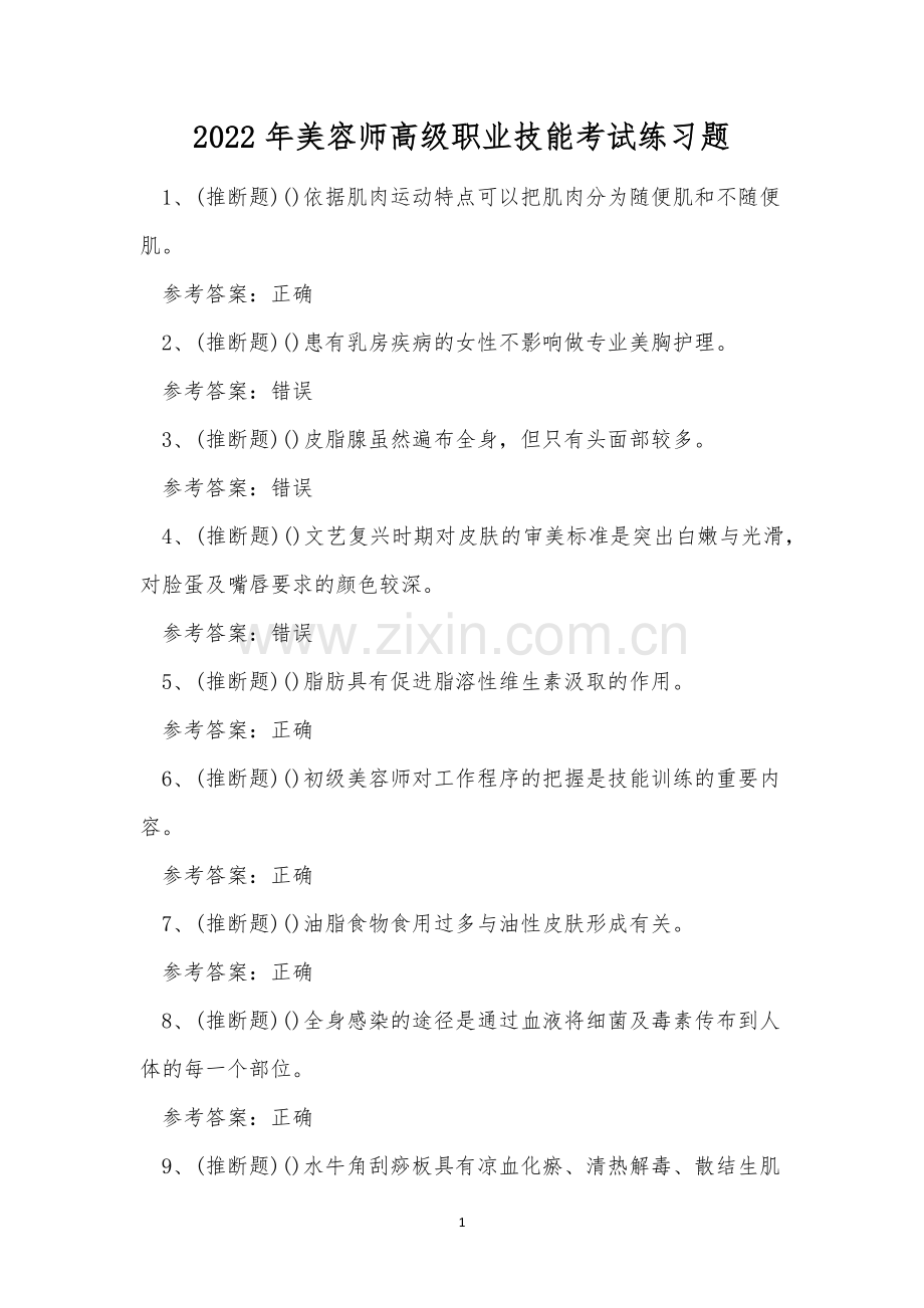 2022年美容师高级职业技能考试练习题.docx_第1页