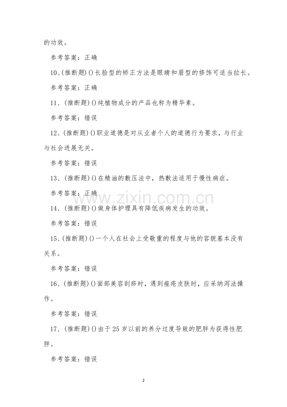 2022年美容师高级职业技能考试练习题.docx_第2页