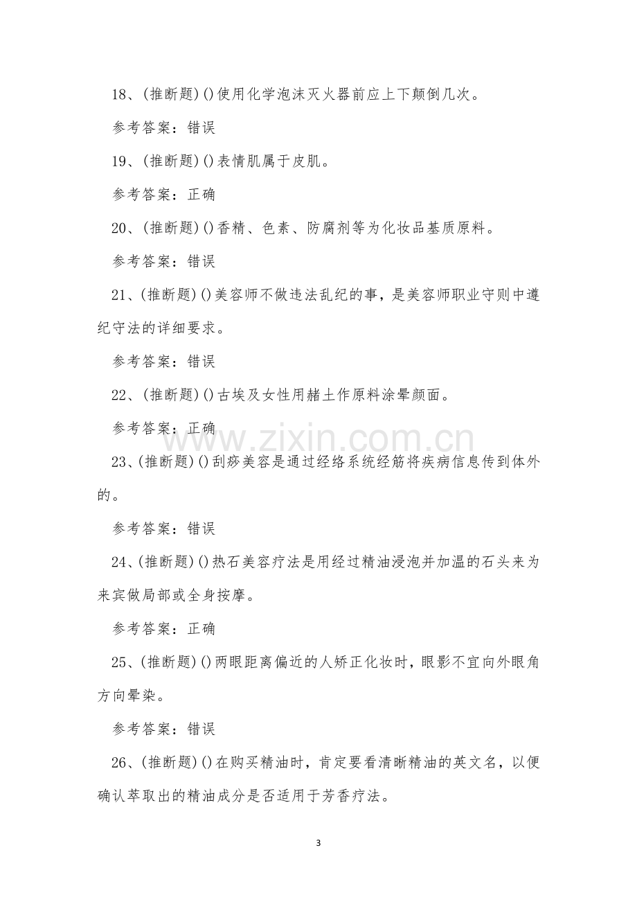 2022年美容师高级职业技能考试练习题.docx_第3页