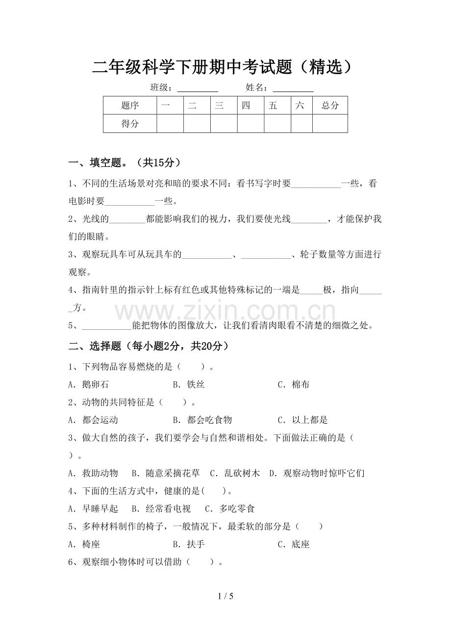 二年级科学下册期中考试题(精选).doc_第1页