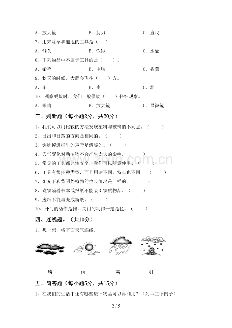 二年级科学下册期中考试题(精选).doc_第2页