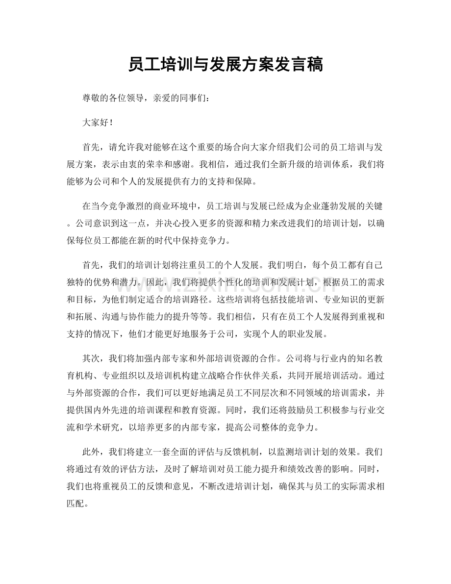 员工培训与发展方案发言稿.docx_第1页