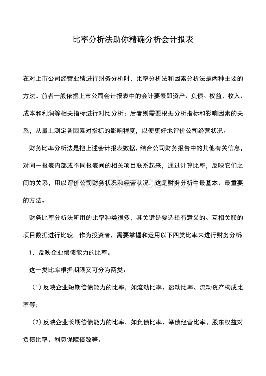 会计实务：比率分析法助你精确分析会计报表.doc_第1页