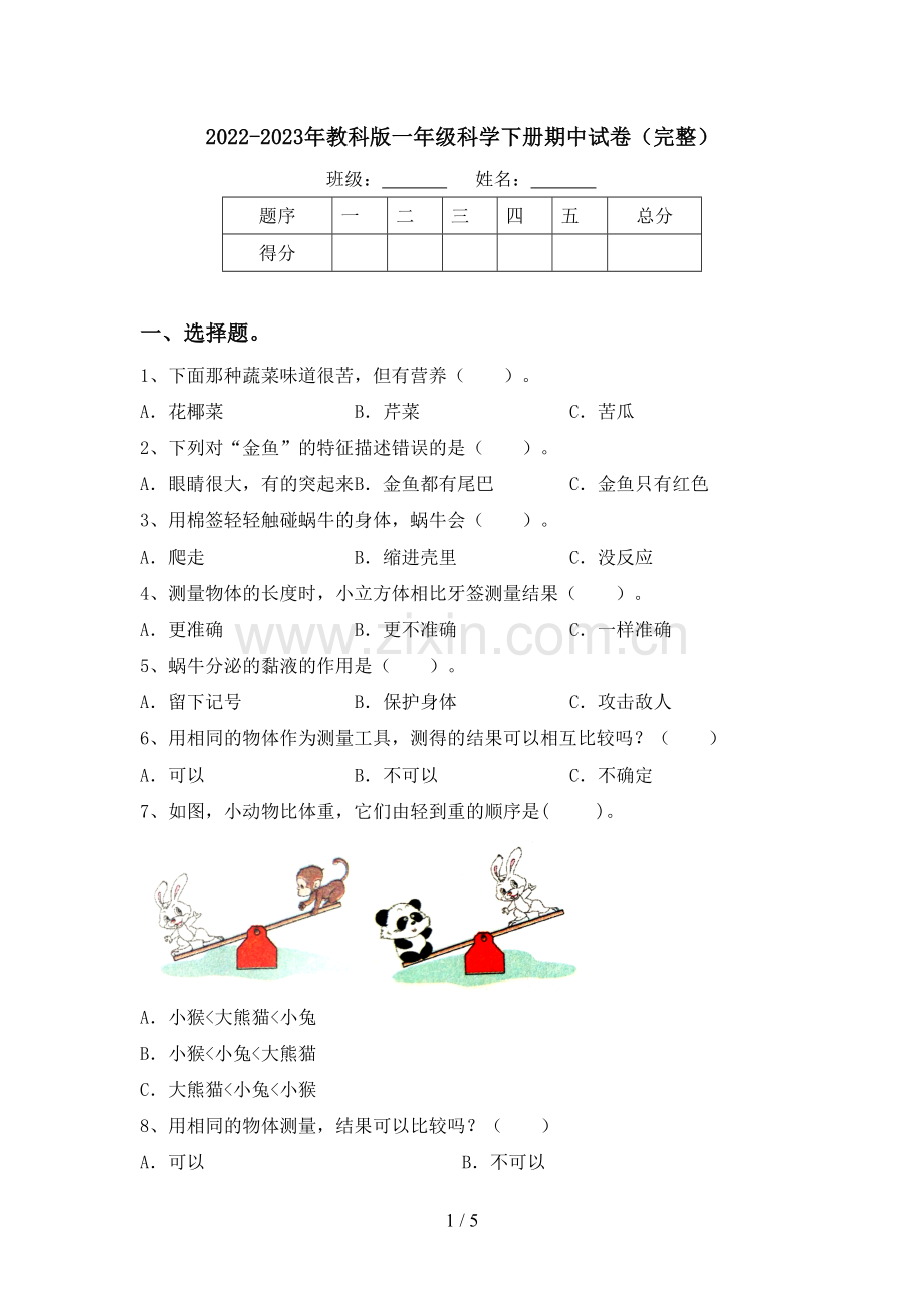 2022-2023年教科版一年级科学下册期中试卷.doc_第1页