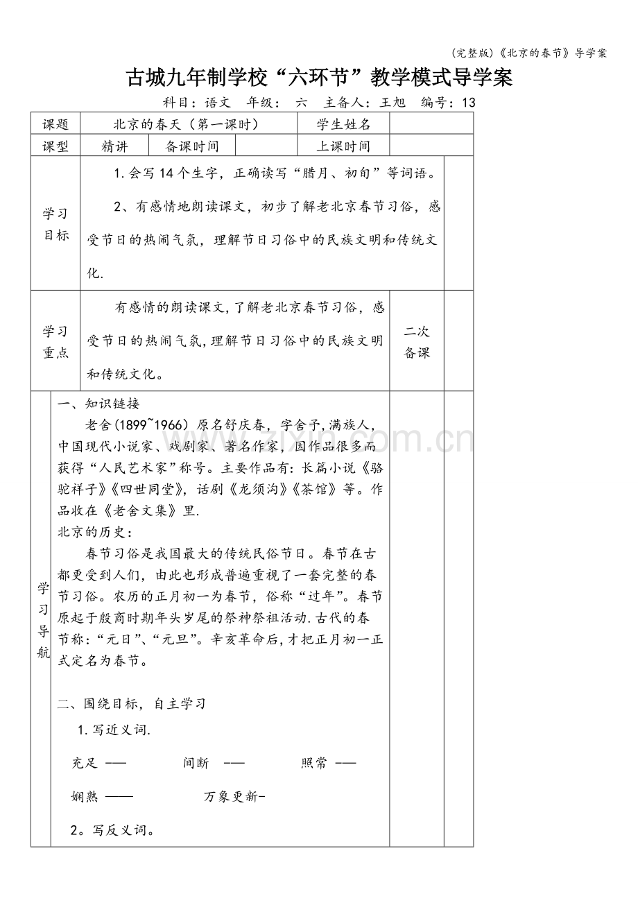 《北京的春节》导学案.doc_第1页