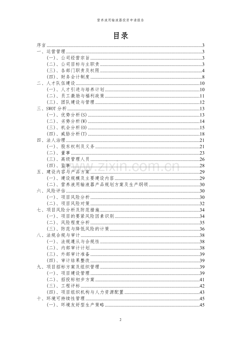 2024年营养液用输液器项目投资申请报告.docx_第2页