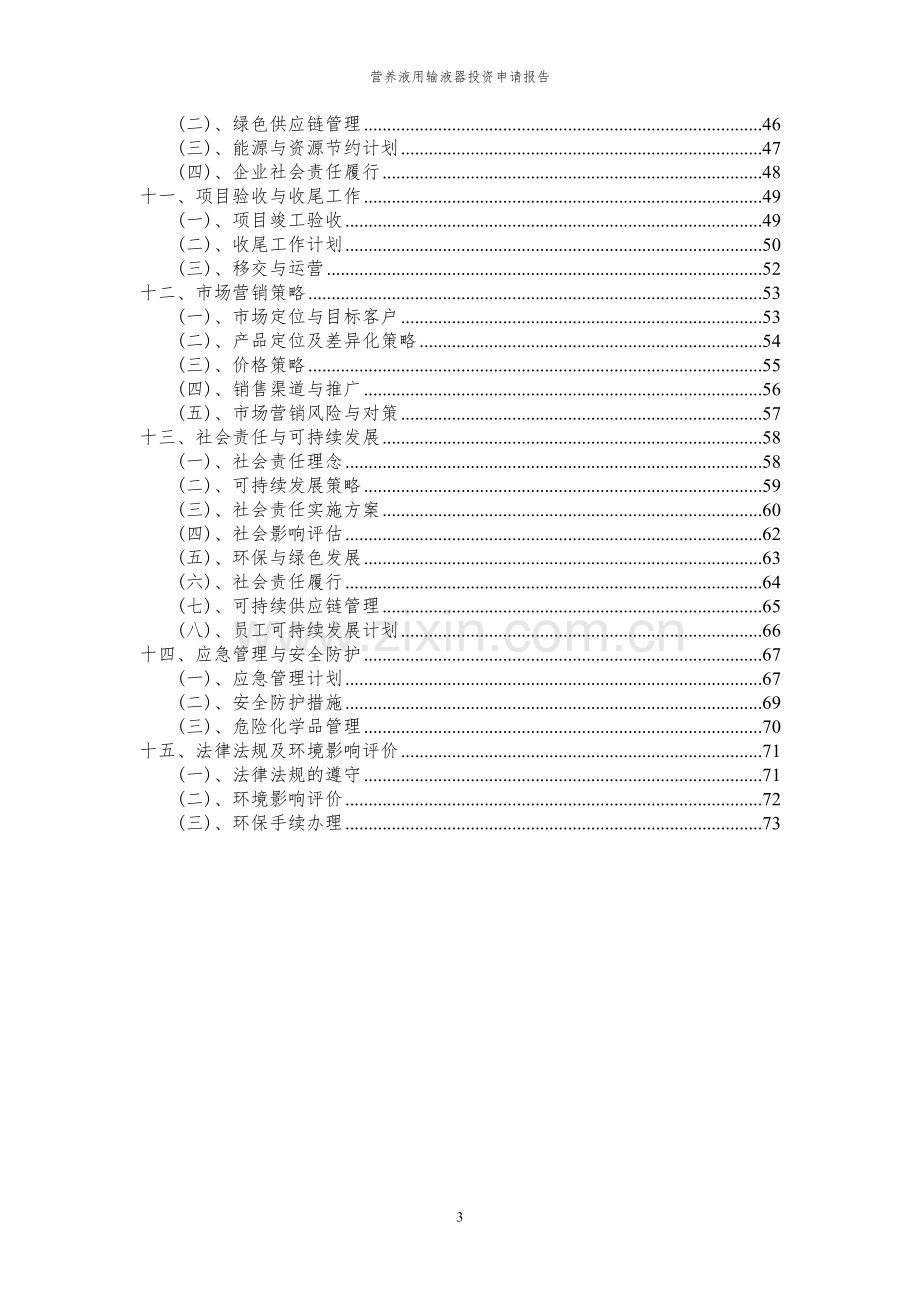 2024年营养液用输液器项目投资申请报告.docx_第3页