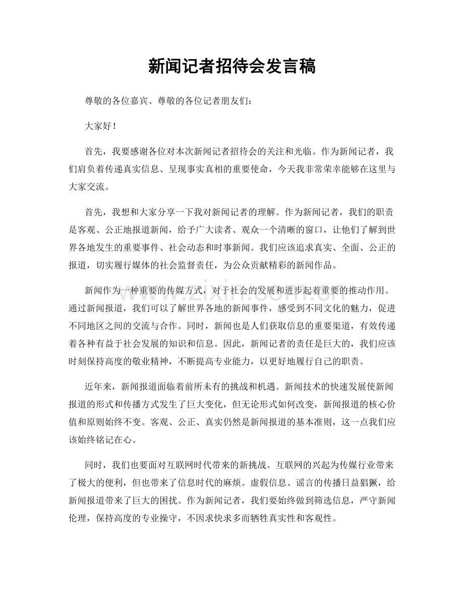 新闻记者招待会发言稿.docx_第1页