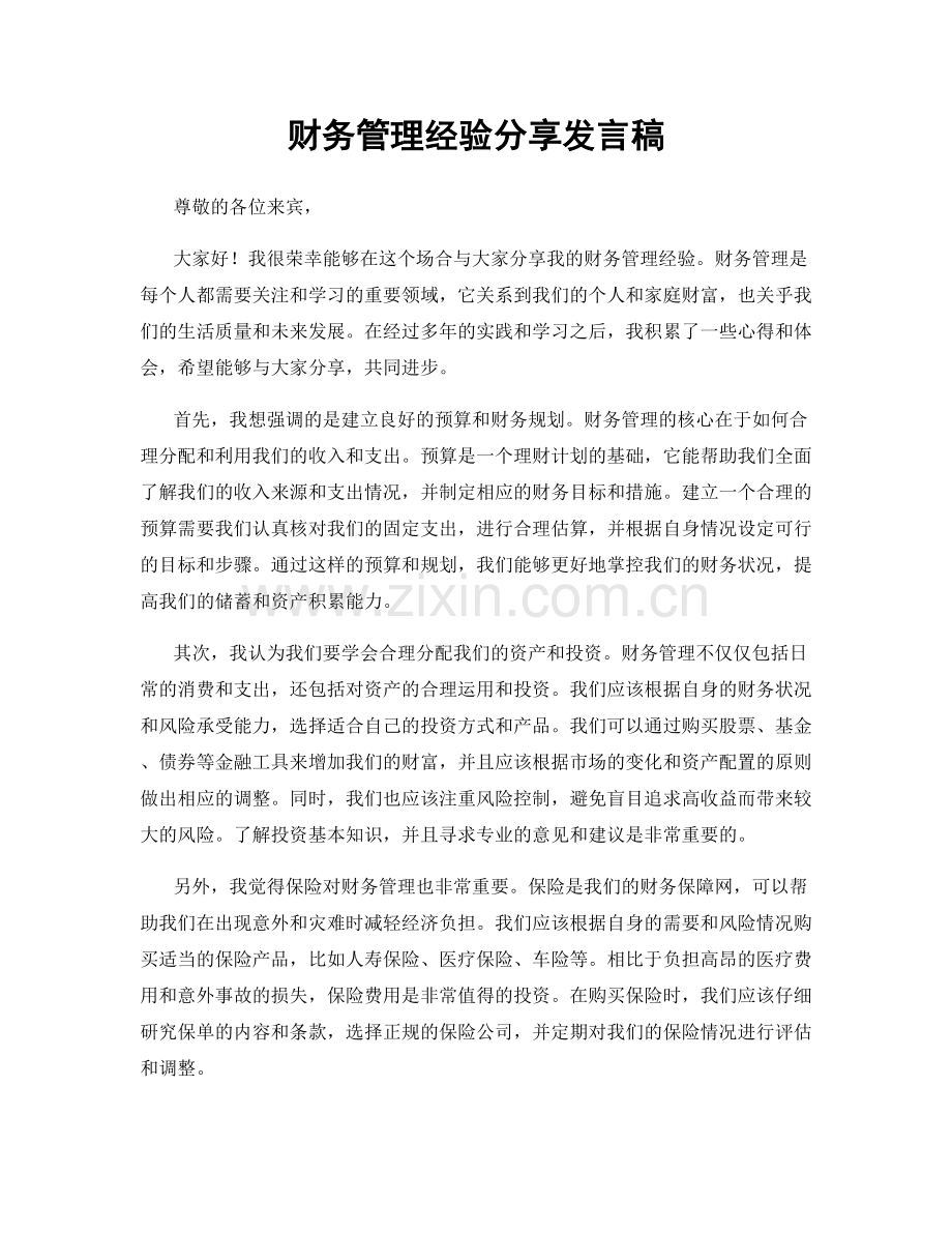 财务管理经验分享发言稿.docx_第1页