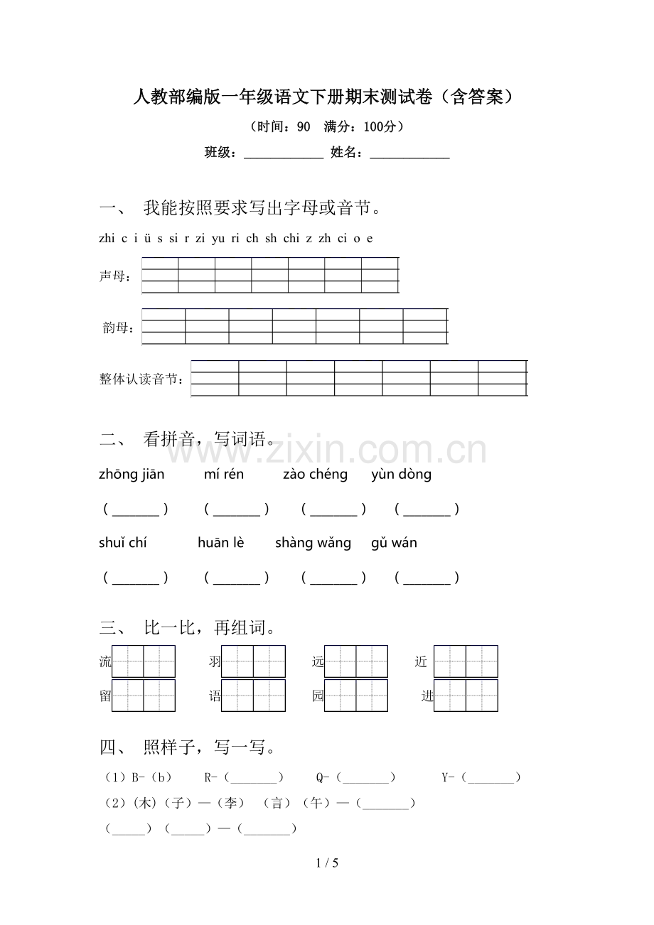 人教部编版一年级语文下册期末测试卷(含答案).doc_第1页