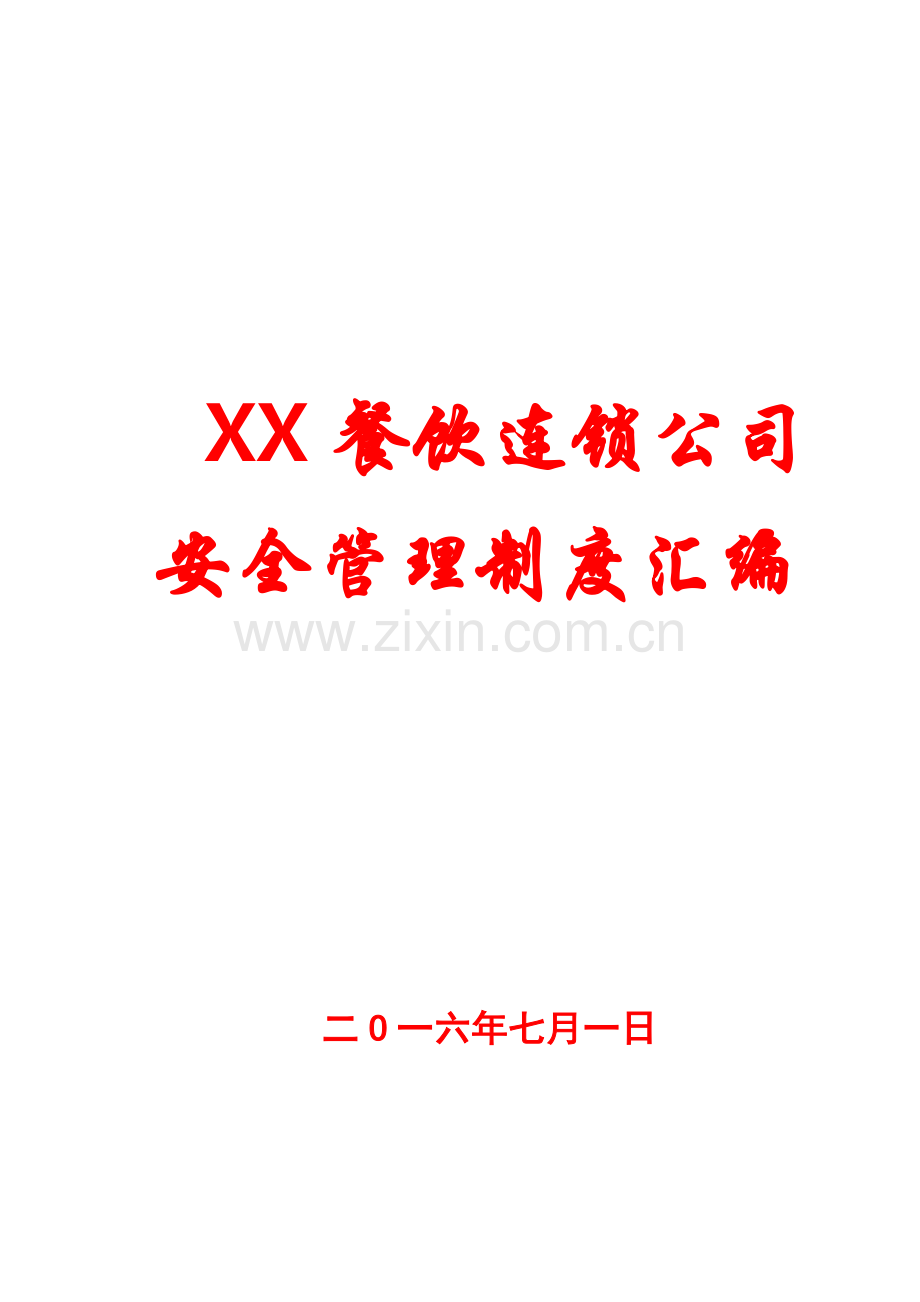 xx餐饮连锁公司安全管理制度汇编【一份非常好的专业资料-值得参考】10.doc_第1页