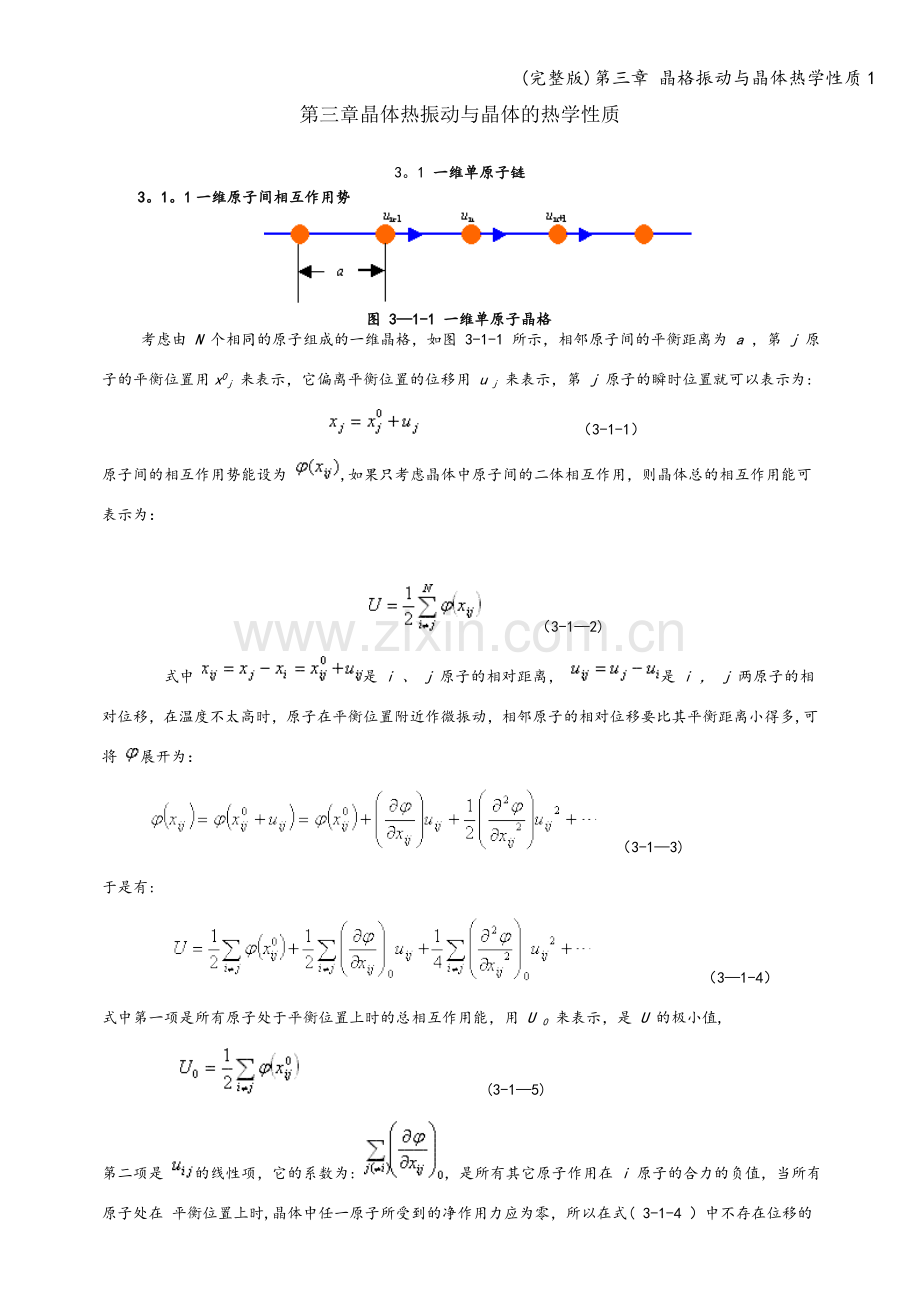 第三章-晶格振动与晶体热学性质1.doc_第1页