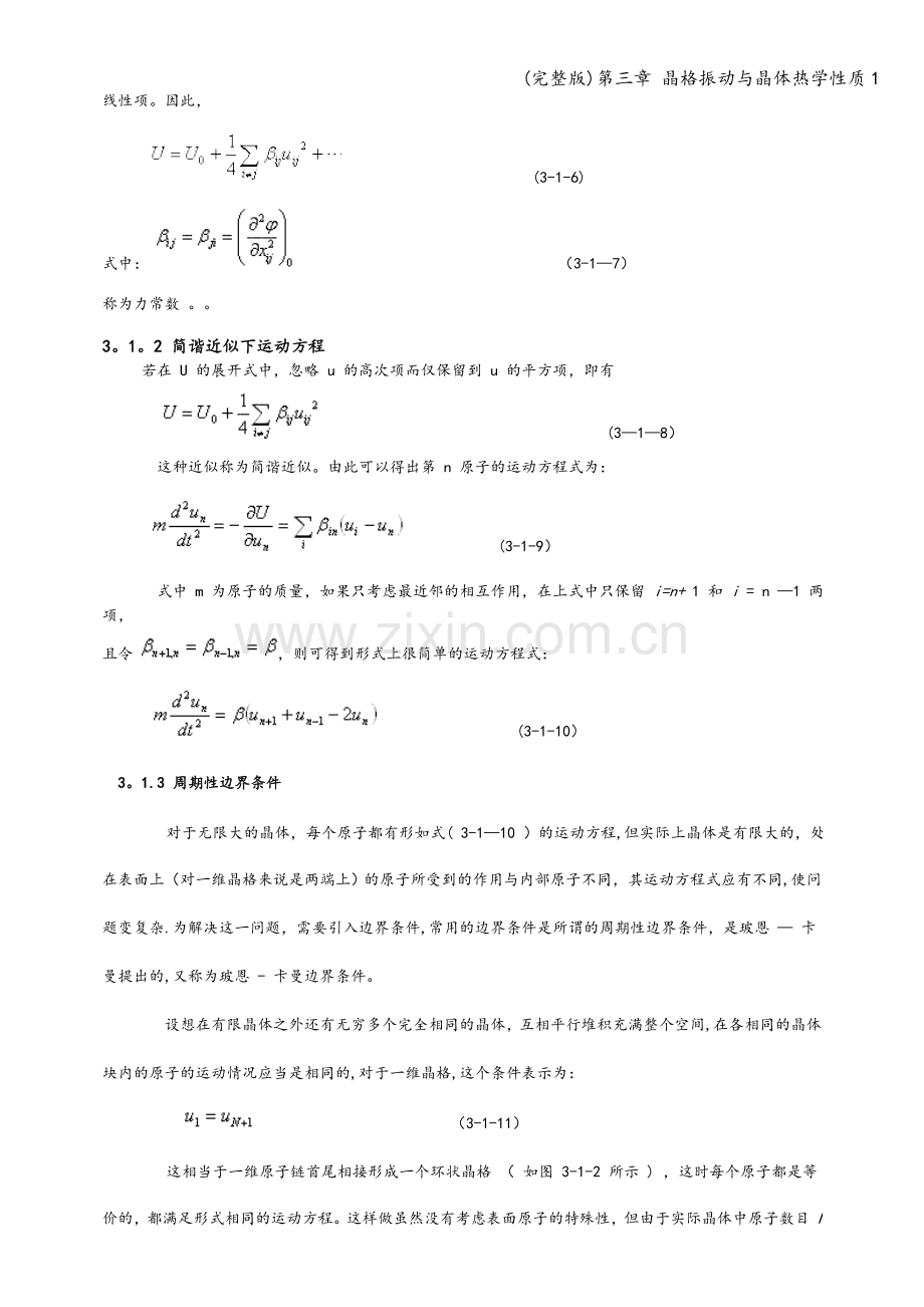 第三章-晶格振动与晶体热学性质1.doc_第2页