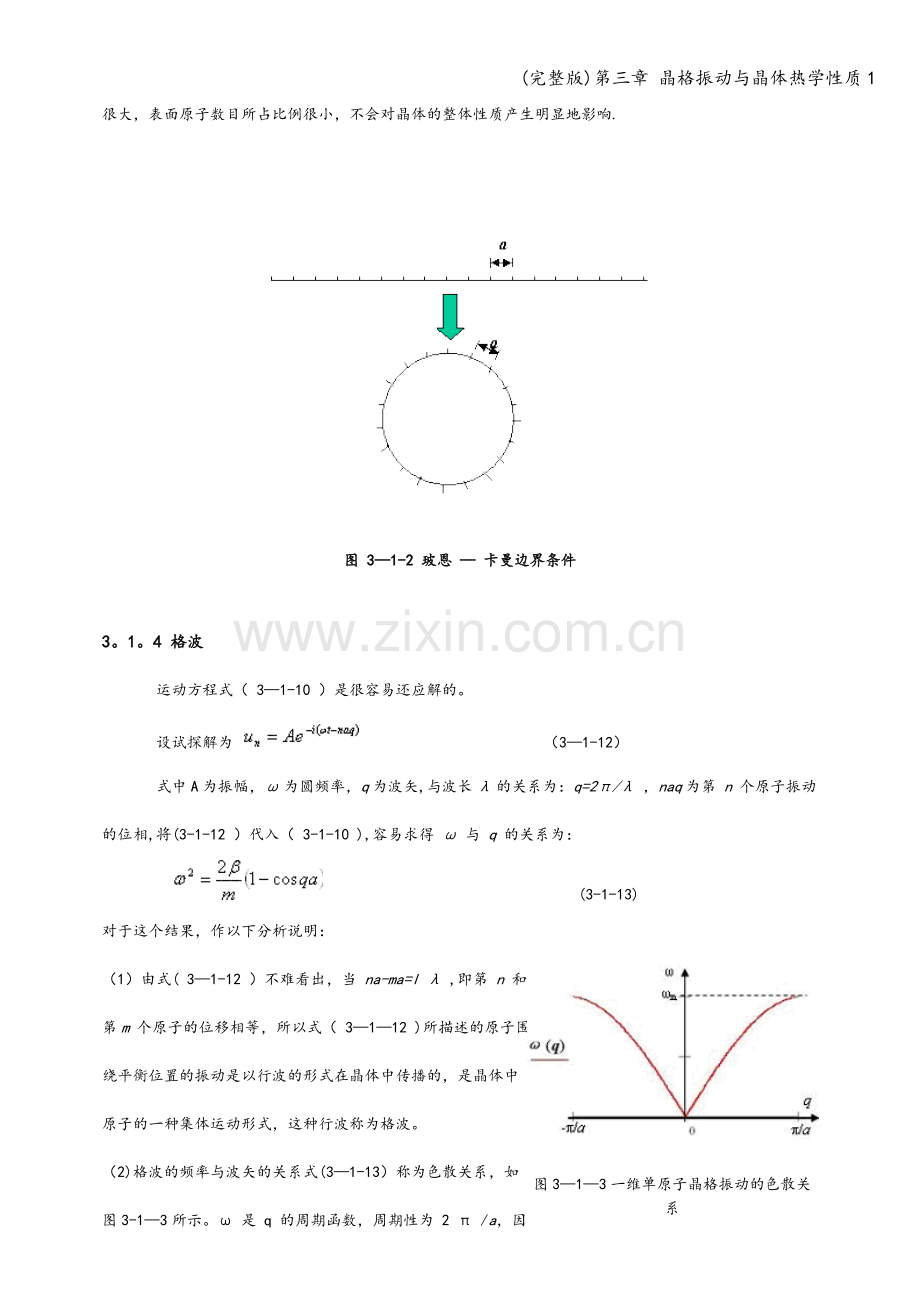 第三章-晶格振动与晶体热学性质1.doc_第3页