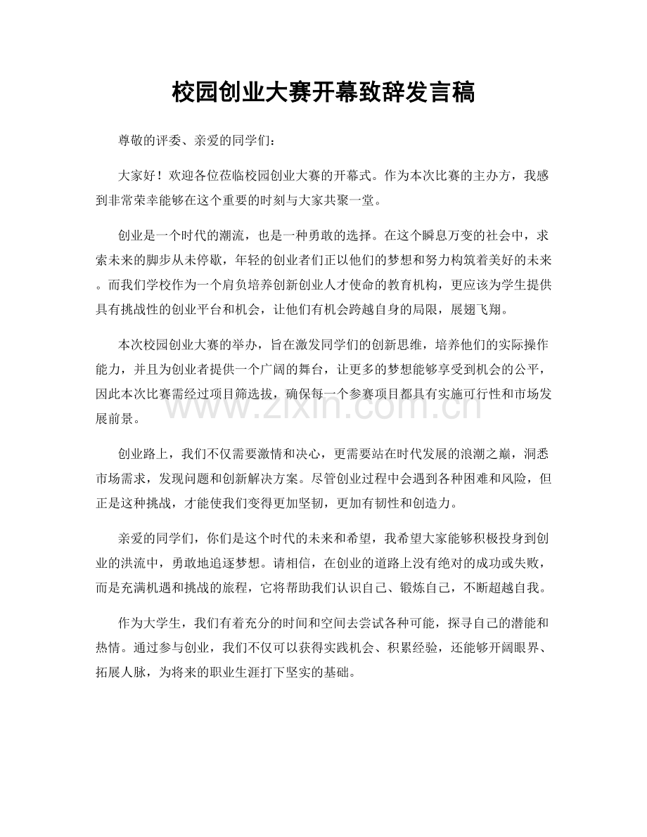 校园创业大赛开幕致辞发言稿.docx_第1页