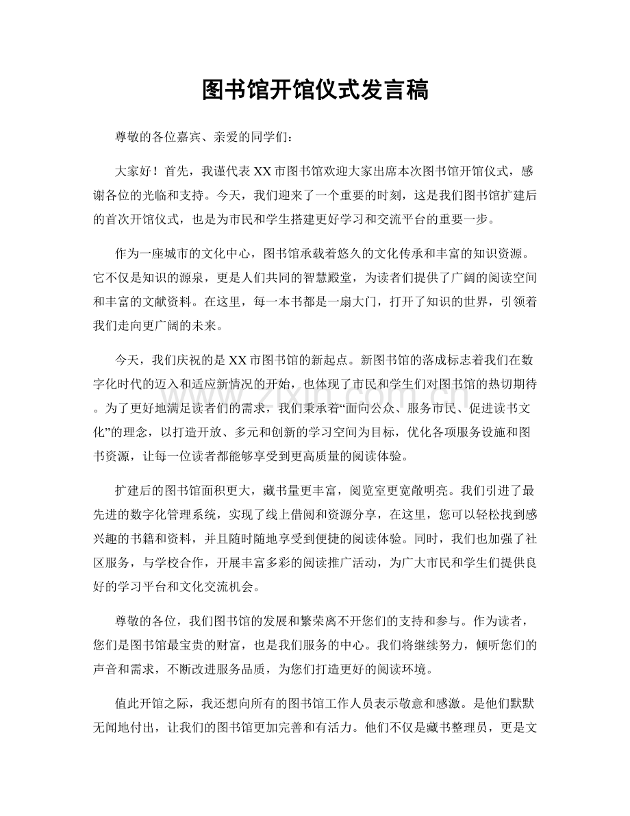 图书馆开馆仪式发言稿.docx_第1页