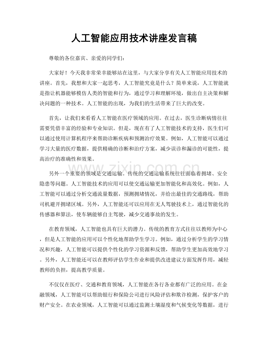 人工智能应用技术讲座发言稿.docx_第1页