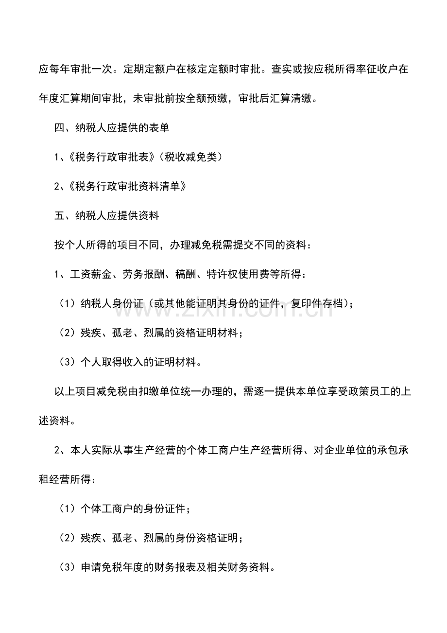 会计实务：辽宁地税：残疾、孤老人员和烈属所得减免个人所得税.doc_第2页